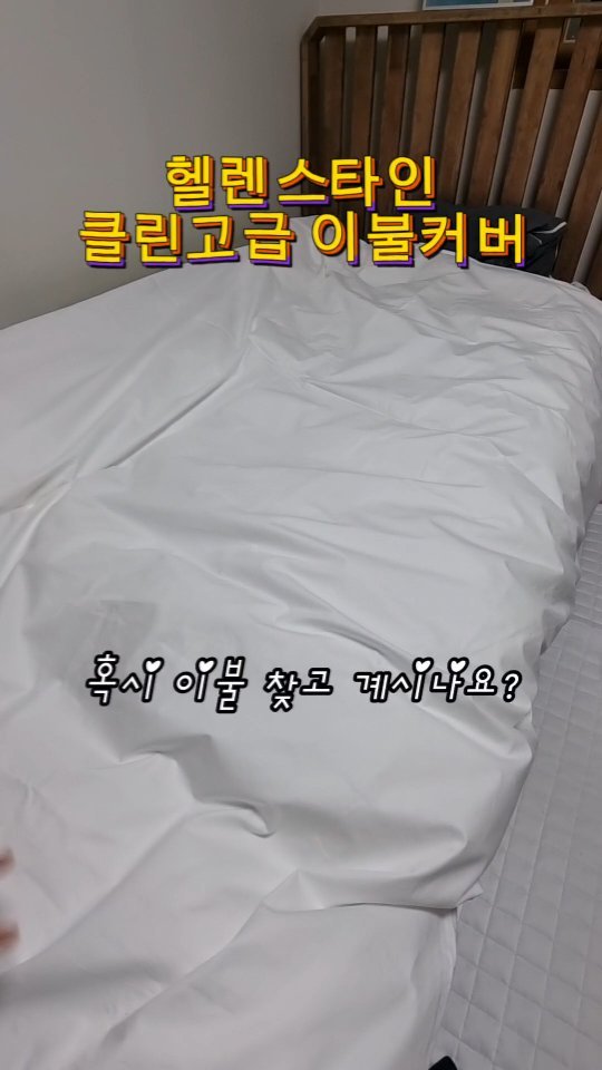 #협찬 [헬렌스타인] 클린고급 이불커버
지금!! 이불커버를 바꾸실 계획을 가지고 계신가요?
프리미엄 고밀도 40수 순면소재로 제작된 
이불커버 어떠세요? 부드럽고 가벼워요~
4계절 사용할수 있는 데일리 아이템이에요~✨️
지퍼형 제작으로 쉽게 넣고 뺼수 있어 사용도 쉬워요~
홑겹이불처럼 커버만 사용할수도 있는걸요~🛏
누적판매량 100만, 리뷰평점 4.0를 자랑하는 
헬렌스타인 입니다. ✌️

가성비 좋고 실용성좋은 헬렌스타인 클린고급 이불커버로
편안한 잠자리 드세요~😴
 
@hellenstein_

#이불커버 #40수순면커버 #사계절이불커버 #심플이불커버 #프리미엄이불커버 #호텔이불커버 #집꾸미기 #침실인테리어 #이불커버세트 #이불 #선팔 #맞팔