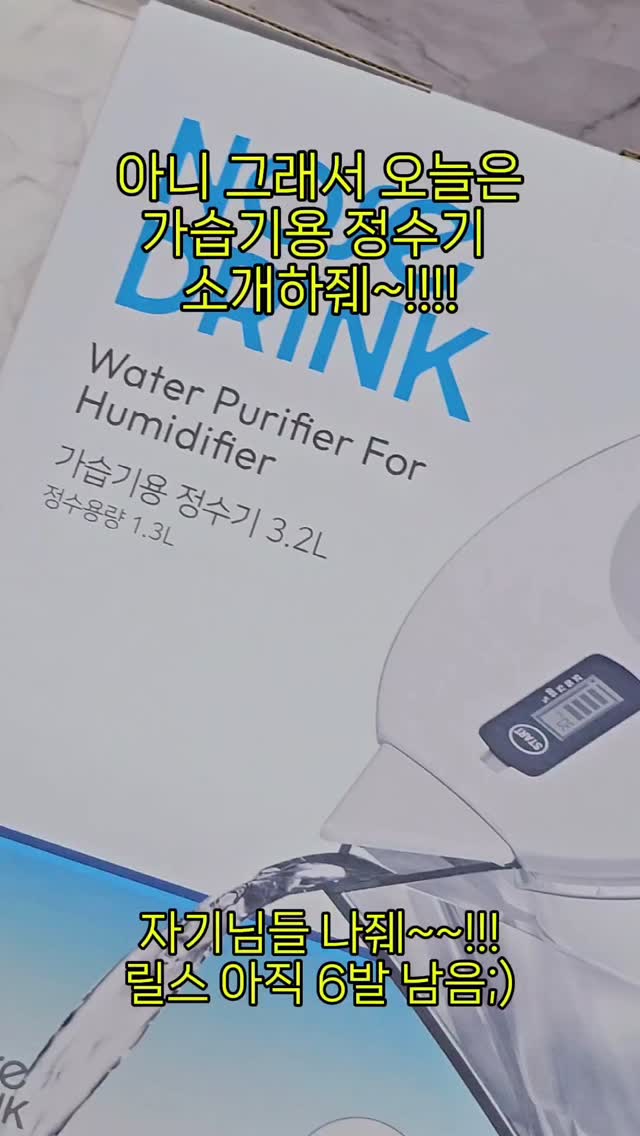 #협찬

노즈드링크 가습기용 정수기
 가습기용 정수기 소개하줴!!
수돗물에 녹아있는 석회질
미네랄 성분 때문에 잘 삭았던 뚜껑 
그걸 보완해주는 가습기용 정수기등장!!
초음파 가습기 
실내 미세먼지 발생 
석회질(미네랄 제거) 
청정 가습 
가열식 가습기 
스케일 발생 
석회질(미네랄 제거) 
스케일 발생 억제

가습기용 정수기 사용 시 
실내 공기 정화 효과 
공기청정기 정상 작동
가전 제품 수명 연장
호흡기 케어 말해뭐해요!!!

비염 또는 천식 있으신 분 이나
아이나 노약자 임산부 
또 반려동물 등이 있는 가정!!!
핵 강츄~
 

구매처 고고⬇️⬇️
네이버에서 노즈드링크 검색

#협찬 #노즈드링크 #가습기용정수기 #정습기 #청정가습 #청정공간 #미세먼지 #백분현상 #스케일 #공기정화 #가습기업그레이드 #호흡기건강 #초음파가습기 #가열식가습기