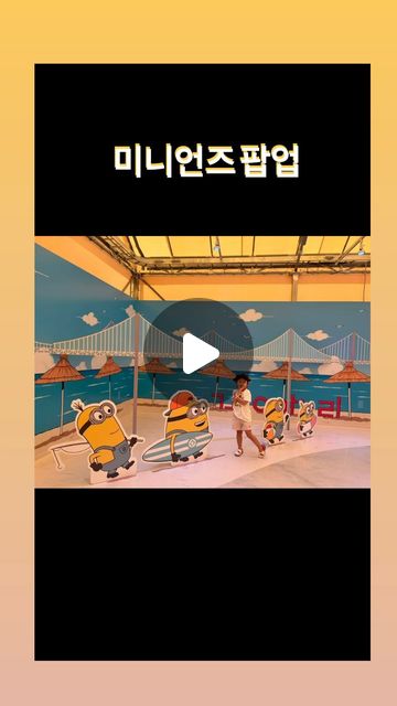 부산 미니언즈 팝업💛
⠀⠀⠀⠀⠀⠀
올 여름 슈퍼베드4 4번 관람하신분
추석맞이 부산왔다 날짜가 딱 맞아 구경하러
⠀⠀⠀⠀⠀⠀
#미니언즈덕후 #미니언즈팝업