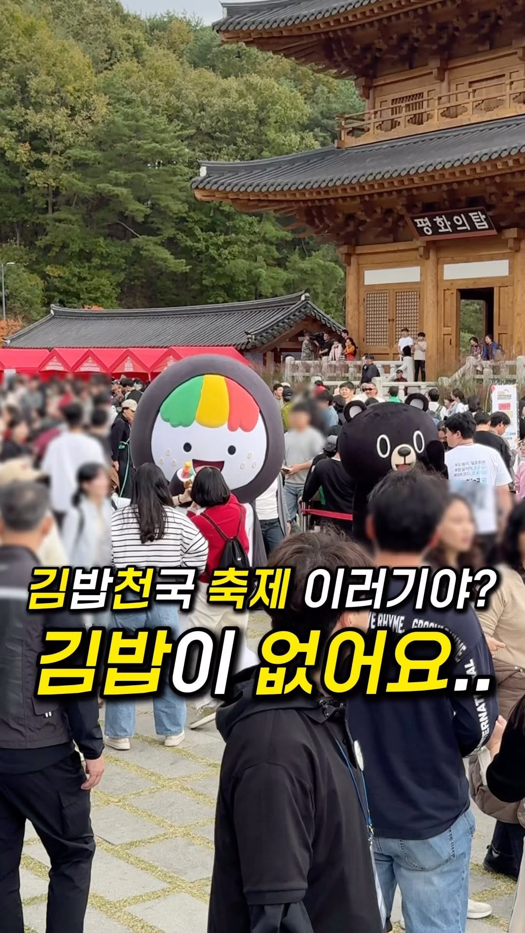 🏷️김천 김밥축제 현상황..⁉️

네... 김천이 김밥천국으로 놀림 받다가
작정하고 김밥축제를 열었다해서 기대했는데
김밥 부스는 6개 근데 품절,,
3시간 기다리고 김밥 2.5줄 사왔어요 ㅎㅎㅎ

내일 가실 분들은 10시 시작이니 미리 가서 계시고
키오스크 대기도 어마어마하니 기다리는건 각오를..

지나가다 들은 관계자분들 왈
“이렇게나 올 줄 몰랐다” ㅎㅎㅎㅎㅎ

내년엔 기대해봐도 될까요.....!?

#김천김밥축제 #김밥축제 #김밥맛집 #김밥