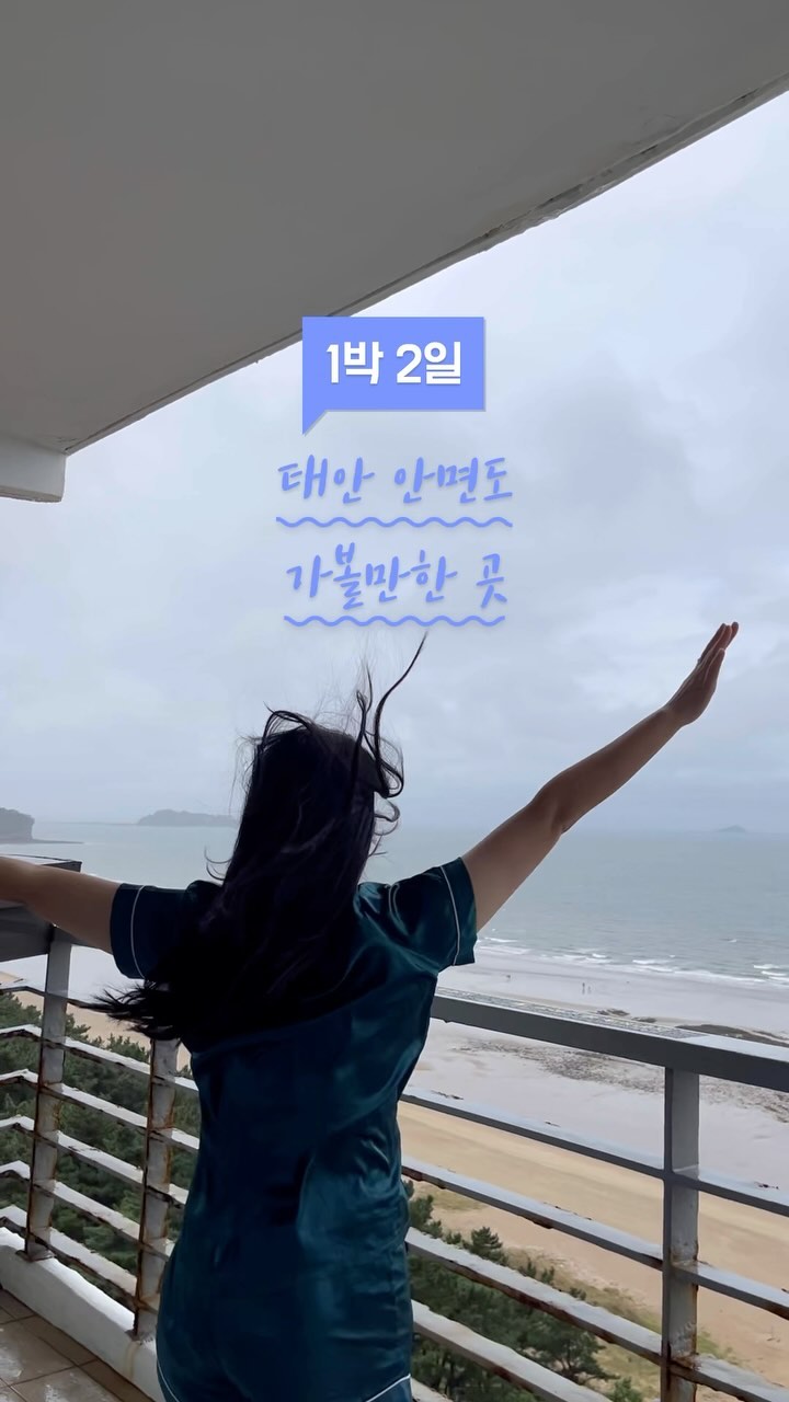 #졔졔네여행 #부부스타그램 
#결혼기념일 여행으로 다녀온 태안 안면도❤️
#1박2일 #국내여행 추천📝

#태안 #안면도 #태안여행 #안면도여행
#태안1박2일 #국내여행 #1박2일 #태안가볼만한곳
#아일랜드리솜 #태안카트장 #태안게국지 #안면도수목원
#몽산포레스트