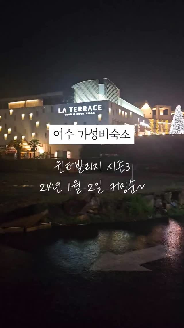 여수하면 라테라스지 
가성비 좋은 여수숙소 

#여수라테라스리조트 #전남여수숙소 #여수여행 #여수리조트 #여수숙박  #여수추천숙소 #여수호캉스  #여수가족여행 #여수커플여행 #여수아이와 #여수아이와가볼만한곳 #여수아이랑 #클파원챌린지 #클립톡챌린지 #하이라이트챌린지 #요즘여기 #여행