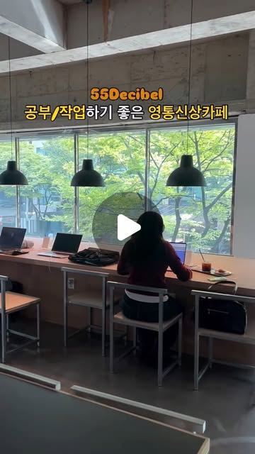#민푸드_수원📍 #55데시벨 55decibel_coffeehouse 

📖🍵나만 저장해두고 가고 싶은 New 수원영통 카페 “55데시벨”
책읽기 좋은 📗차분하고 고즈넉한 카페 분위기에
취향저격 카더가든 같은 잔잔한 음악까지 알아서 흘러나와서
공부하거나 노트북하기🥹📝에도 아주 좋은,, 카페 발견
(feat. 내가 학생때 이런곳있었으면..어? 내가 서울대를 어?!!)

🧁𖤐‧₊‧휘낭시에도 종류별로 다양하고 커피 한잔 시키고
공부하다가 당떨어지면 하나씩 부담없는 가격에 시킬수 있구✌🏻
하늘에서 떨어지는 특이하고 신기한 콘센트까지~!🥇

📚푸릇한 창가 바라보면서 주말에 책 한권 들고나와서 
읽어보거나 노트북 들고와서 과제하거나 여유부리기 아주 완벽✨

#55데시벨 이라고 네이버 검색>해보세요‼️

🔖0507-1462-8240
🔖경기 수원시 영통구 영일로6번길 7 지훈빌딩 2층 55데시벨
🔖휘낭시에 종류별 [3,600원]
🔖아메리카노 Ice [5,000원]