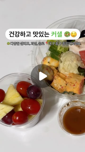 #협찬
건강하고 맛있는 샐러드가 모여있는 커샐🥗
샐러드맛집으로 유명한 경북대 #스톡홀름샐러드 에서
매일 오늘의 샐러드를 공수해온다고🤤

간편하게 먹기 좋은 과일컵과
다양한 음료도 있고
아메리카노는 무려 1800원 🫶🏻
.
.
.
#반월당맛집 #반월당역샐러드 #대구샐러드 #동성로맛집 #동성로샐러드 #반월당 #동성로 #커샐 #샐러드 #건강 #건강식 #다이어트 #다이어트식단 #다이어트레시피 #건강맛집 #다이어트도시락 #리뷰노트