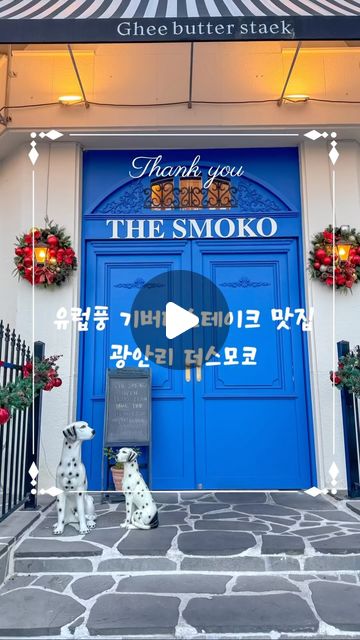 기버터 스테이크 맛있는 광안리 예쁜 양식맛집 ‘더스모코’

📍부산 수영구 광안해변로294번길 36 1층
⏰ 월,화 11:00-22:00 (15:30-17:00 브레이크/20:30라스트오더)
 수-일 11:00-24:00 (15:30-17:00 브레이크/22:30라스트오더)
📞 0507-1462-3202

-예쁜 파란대문에서 인생샷 찍고 맛있는 기버터 스테이크 먹을 수 있는 유럽 느낌의 예쁜 양식집 ‘더스모코’ 
오픈키친으로 요리하는 모습도 볼 수 있으며 기버터 스테이크 앞에서 직접 구워주셔서 눈과 입이 즐거웠던 더스모코 
기념일 예쁜곳에서 연인과 특별하게 보내고 싶다면 더스모코 추천하고싶어요

주차불가 🙅🏻‍♀️ 노키즈존