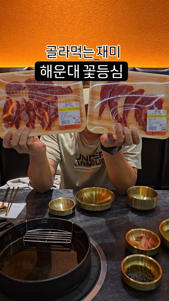 #협찬 #해운대꽃등심
골라먹는 재미, 알고 먹는 재미 😀 아는만큼 더 맛있다고 하지요 🥩 꽃~등~심~ 단어 자체가 넘 이쁘다고 생각하는 저 ㅋㅋ 남편과 함께 이름도 실내도 예쁜 해운대 꽃등심에 다녀왔어요

들어서면 테이블 안내를 받고, 상차림을 먼저 주문하고는 고기를 고르러 간답니다. 궁금해서 물어보면 오백원을 내는 것이 아니라🤭 직원분께서 고기 부위 설명도 간단하게 해주시고, 고기를 어떤 순서로 먹으면 더 맛있다 요런것도 알려 주셔서 #스몰토크 즐기는 저로서는 넘 유쾌하고 잼나더라고용^^

고른 고기를 들고 와서 테이블에서 직접 구워먹으면 되는지라 꼭 어디 놀러온 기분도 들고 해서 약간은 텐션이 업된 상태로 꾸버 먹고 즐기고 왔네요 ㅎㅎ

투뿔한우, 해운대 최저가, 넓은 주차장까지! 기분좋게 맛나게 먹고 왔어요. 최고로 질 좋은 고기를 낮은 가격에 판매하고 있오용☆ 식당가기 전에 꼭 리뷰들을 읽어보고 체크하고 가는데 리뷰가 참 좋아서 기대했더니만 직원분들도 친절하셔서 즐겁게 이용했습니다

#부산맛집 #해운대맛집 #장산맛집 #장산역맛집 #중동역맛집 #고기고기 #해운대소고기 #해운대한우 #한우맛집 #투뿔한우 #소고기맛집 #갈비살최애 #먹자먹자 #고기고기주세요 #미노야놀자