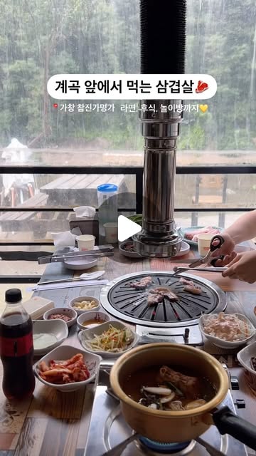 계곡 보면서 먹는
가창 미나리 삼겹살 어떤데,,,?💚
분위기 미쳤규
마무리 라면까지 완벽🫶🏻
.
.
.
#가창맛집 #가창식당 #계곡식당 #삼겹살 #미나리삼겹살 #대구맛집 #가창 #가창여행