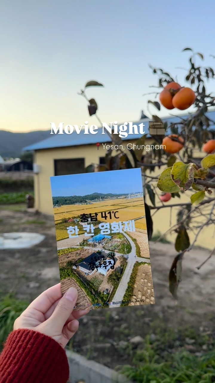 📍스튜디오 감나무집, 충남 예산

에서 열린 한 칸 영화제에 다녀왔다 :-)

평소에 영화제 좋아해서 부산, 전주도 매년 가는 편인데
이번 영화제는 아담하고 소박한 영화제이지만
그래서 또 매력있고 새로운 경험을 할 수 있는 유익한 시간이었다✨

특히 감독님들을 정말 코앞에서 만나뵙고
편안하게 이야기 나눌 수 있어서 정말 설레고 좋았다🫶🏻❣️

#바바리 #김기현감독님 #김녕회관 #문재웅감독님
준비중이신 다큐멘터리와 로코 작품 모두 응원하고 기대합니다🥳
