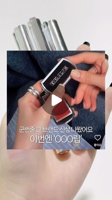 일명 #군번줄립 으로 핫한 힙잘알 브랜드
브레이에서 신상 #씬글로우틴트 가 나왔는데
이번엔 #형광펜립 ?!🫢

3호 헬시, 5호 리나운, 9호 페스티브
3가지 쿨톤 컬러 발색해봤는데
미친 착색력 + 위에 광택감이 얹어지는 제형으로
컬러는 그대로 유지하면서 쫀쫀한 광이
너무 예쁘더라구요

시간이 지나면 조금 붉고 생각보다 어둡게
발색되긴 하지만 컬러감 자체가
너무 잘뽑혀서 요즘 최애립이 되었습니다..👍

▪️3호 딸기우유빛 하얀끼 낭낭한 핑크
▪️5호 말린장미립에 모브 한방울
▪️쿨하고 생기 넘치는 푸시아핑크

3호 + 5호, 
3호+ 9호 조합도 찰떡인데
특히 5호 리나운 바른날 입술 뭐발랐냐고
질문 엄청 받았어요..ㅋㅋㅋㅋ
이번 신상도 브레이가 브레이했다..🫡

#브레이 #braye #브레이립슬릭 #브레이씬글로우틴트 #리나운 #헬씨 #페스티브 #립발색 #촉촉립 #kbeauty #뷰티인플루언서 #코덕맞팔 #코덕 #cosmetics #koreanmakeup #韓国スキンケア 
#コスメレビュー