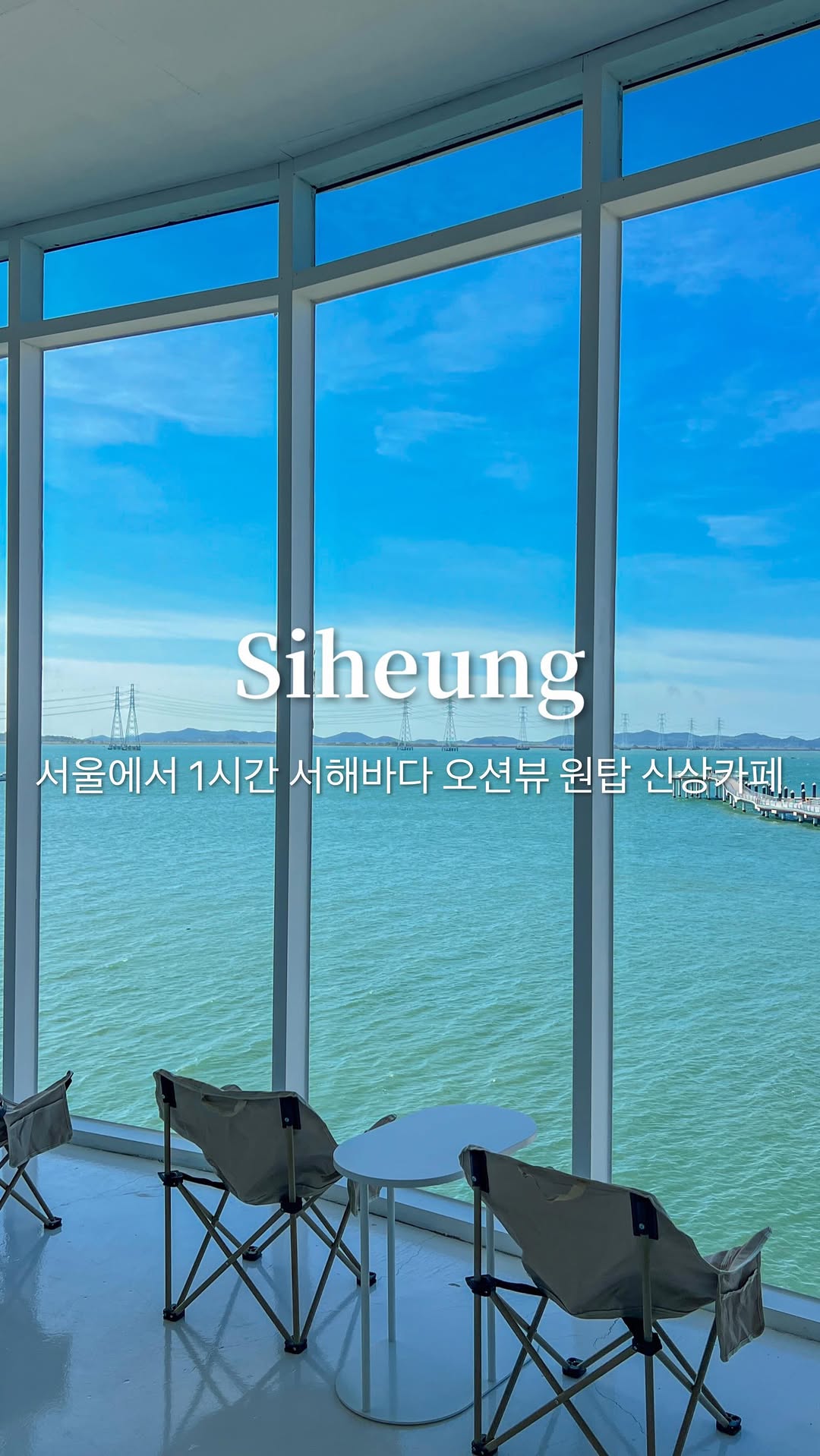 (저장) 서울에서 1시간  서해바다 오션뷰 원탑 신상카페🩵

서울에서 1시간 거리 요즘 핫한 시흥 거북섬에 오션뷰 맛집 
신상카페가 생겼어요!! 7월에 오픈해서 세상 깔끔한데다 
인천과는 다른 매력의 초록빛 서해바다를 한눈에 감상할 수 
있답니다🩵 원래 동해를 좋아하는데 여기는 바다 색감이 
너무 예뻤어요 :)

전면이 통창이라 모든 좌석에서 오션뷰 감상이 가능하고 
아직 신상카페라 붐비지 않아서 여유롭게 즐길 수 있어요! 
곧 엄청 핫해질 것 같은😂 

제가 앉았던 곳은 바다랑 가장 가까운 쪽의 오션뷰 자리인데 
여기는 평일 공사로 당분간 주말에만 오픈하신다고 해요! 
물론 다른 자리도 다 바다멍 가능🩵 
커피 다 마시고 바로 앞에 거북섬의 랜드마크인 
경관브릿지도 들러보시는 걸 추천드립니다 : )

📍블루트렁크
경기 시흥시 거북섬로 110 3층 350호~353호 B동
⏰매일 10:00-21:00
*매달 4번째 월요일 정기휴무
🅿️건물 지하에 주차 가능 (무료)

@a.0_daily 팔로우 하시고 실시간 여행 꿀팁 확인하세요 ◡̈
