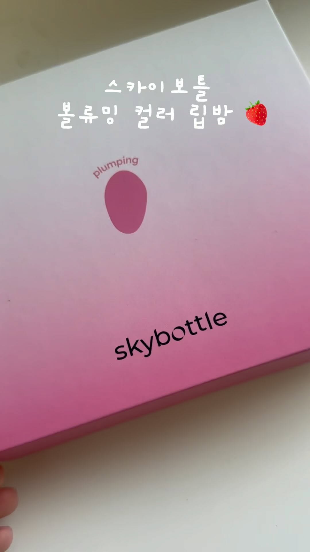 @skybottle.official #제품제공 #협찬 

스카이보틀 볼류밍립밤💕

‼️올리브영에서도 구입가능‼️

가을, 겨울이 다가올수록 갈라지는 입술.. 볼류밍으로 자연스럽고 즉각적인 플럼핑 효과를 볼수있습니다 :) 
더 촉촉하고 지속성도 좋아요 
3가지 색상으로 모든 톤에 찰떡 
‼️올리브영에서도 구입가능‼️

#볼류밍컬러립밤 #볼류밍립밤 #스카이보틀 #플럼핑립밤 #립추천 #립밤
