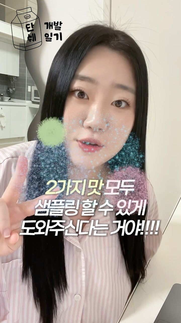 드디어 연구원님과 첫 미팅 끝내고왔다 !! 👩🏻‍💻👩🏻‍💻

내 요청사항..👇🏻🫶🏻
색다르게 맛있으면서 단백질 함량은 높고
단백질 특유의 비린맛은 전혀 안나고 고형물은 가득..

가능만 하다면 역대급 단쉐 나올거라 자신하는데
어떻게 될지 너무너무너무 떨려잉..🥹

샘플테스트 과정도 생생하게 찍어볼게 !!!!

#단백질쉐이크 #단백질쉐이크추천 
#다이어트음식 #개발일기