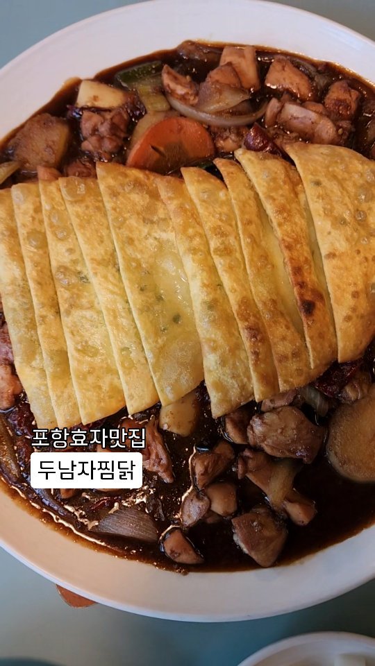 동성로를 찜닭으로 평정하고
효자동에 자리잡은 두남자찜닭

첫 입부터 잠자고있던 뇌리늘 깨우는 감칠맛‼️
셋이서 동시에 맛있다〰️ 감탄 감동👍

강변에 위치하다보니 뷰도 좋고
깔끔한 인테리어 마음에 드네유
마치 카페에 온듯한 분위기

최상의 맛을 제공하기위해
100프로 하림닭을 사용하고
주문 즉시 조리에 들어갑니다.
(조리시간 20~25분 소요)
그래서인지 닭고기가 잡내없이 야들쫄깃하더라고요

쫄깃한 가래떡, 당면
잡내없는 닭고기
새콤한 치킨무
모든 재료의 퀄리티가 좋음이 느껴짐

📍두남자찜닭
📍경북 포항시 남구 효성로30번길25-6
📍간장마늘 or 빨간마늘 / 순살 or 뼈있는 / 매운맛 조절가능
📍치즈, 옹심이 만두, 납작만두 토핑 추가선택
📍영업시간 : 오전11시부터 오후10시

#포항효자동맛집 #포항남구맛집 #포항데이트 #포항강변맛집 #포항점심맛집 #두남자찜닭효자점 #포항효자맛집 #포항찜닭