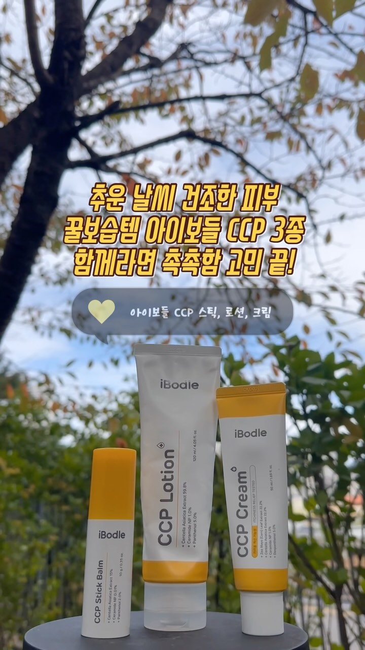 건조함 비켜 👊🏻
#제품제공 이지만 원래 #내돈내산 #쟁여템
추운 날씨를 좋아하는 (여름 극혐하는) 겨울에 태어난 저는
아이둘 낳고 추운 날씨가 정말 정말 싫어졌던 썰 풀자면 🤦🏻‍♀️

첫째 피부가 너무 건조해서 날 추워지면 더 긴장했었고
아이가 밤마다 긁으며 잠깐에 긁는 소리에도 잠이 다 깰 정도로
몇년을 그렇게 추운날은 더 유독 긴장하며 살았던 나날들 ...
수십 개의 로션 크림 오일 오만가지 다 써보고
좋다는거 다 해보고, 스테이로드는 쓸때만 좋아질뿐 ... 🥹
그렇게 방황하고 유목민으로 지내다가 믿쓰브 남유네에서
2021년 출시해서 정착해서 쓰고 있는 아이보들 CCP 💛
물 마를날 없는 갈라지는 엄마 손,
붉어진피부 밤마다 깨서 긁는 첫째와 허옇게 뜨는 피부 둘째
우리 가족의 건조한 피부에 큰 도움이 되고 있는 CCP 👍🏻

처음엔 50ml크림만 나와서 요 작은걸 아이 온몸에 다 바르며
정말 수십개는 쓰고 또 쓴 ccp 크림 👍🏻
이후에 ccp로션 출시되서 피부 전체 로션 먼저 바르고
유독 건조한 부분 ccp크림 덧 발라주면서 케어해주고
ccp스틱 출시하고 이거 또한 칭찬!
얼굴에 손으로 뭐 발라주는거 극혐하는 우리 하남매가
스틱 발라주는건 오케이! 바를때 가만히있어주고요 🫶🏻
외출했을때 손 지저분한데 얼굴 터 있을때 바르기 좋아요!
언제 어디든 손에 안묻히고 슥슥 발라주기 좋지요!
향에 예민한 우리 모녀가 쓰기 좋은 거의 무향!
발림성 흡수성 말모 말모! 끈적함없고 은은한 광채에
겉은 보들하고 속은 촉촉하게 도와주는 없으면 안되는 CCP!

한번 출시로 끝내지 않고 중간에 성분 업그레이드 되고,
편리하게 사용할 수 있도록 다양한 종류의 보습템이 나오고,
남유네 아이보들 CCP 덕분에 추운 날씨가 다시 좋아졌지요!

춥고 쌀쌀하고 건조한날씨 따위 이제 고민 없지요 💁🏻‍♀️
가을, 겨울 대비 꿀보습템 🍯💛
건조한 피부로 고민이라면 아이보들 CCP 로션, 크림, 스틱 💛
올 가을 겨울도 울 하남매 촉촉하게 잘 지내보자 💛

@naaamyuuu_fnc @ibodle_global
#아이보들서포터즈 #CCP크림 #가려움개선 #피부장벽
#가을대비 #겨울대비 #겨울필수템 #환절기필수템 #꿀보습템