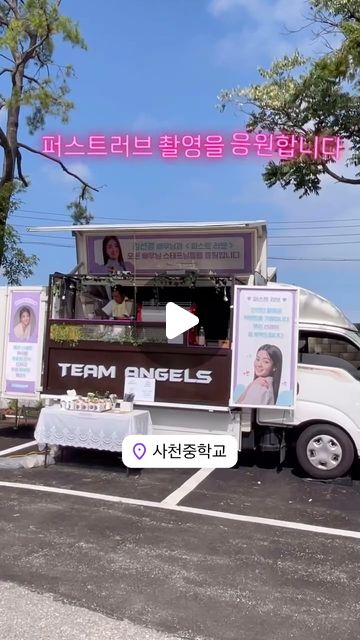 team_angels_food_truck 
넷플릭스 드라마 #퍼스트러브 촬영을 응원합니다!
#김선경배우님 #지윤이화이팅

퍼스트러브 본방사수🩷

#커피차 #촬영장서포트 #촬영장케이터링 #팀엔젤스 #푸드트럭