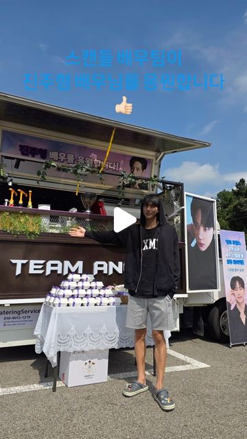 #광탄성당 영화촬영장 서포트 #팀엔젤스
이번 현장은 팀엠젤스와 시스터제이의 콜라보🤗
팀엔젤스의 프리미엄 음료와 커피!!
시스터제이의 달달한 크루키!!
촬영장에서 인기 최고였어요!!👍🏻👍🏻

진주형배우님 응원합니다! #진주형 #스캔들 
#커피차 #간식차