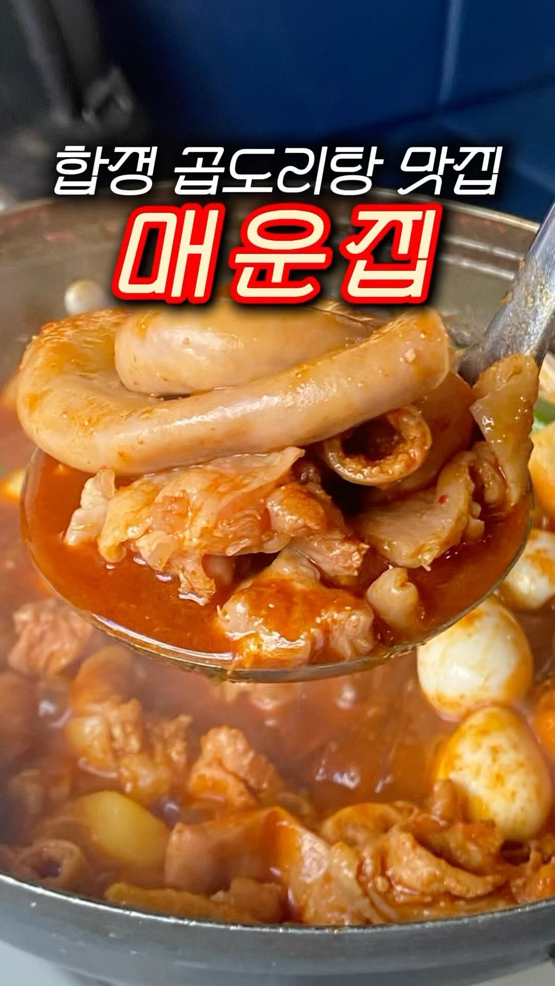 #광고 #스토리앤미디어 
불향 철철나는 탱글한 대창과 쫄깃한 곱창이 푸짐하게 들어간 홍대 곱도리탕 전문점을 찾아가보았다.

합정역 #매운집합정점 @maeunzip_hapjeong 

2층까지 이루어진 개방감 좋은 건물에서

넓적당면, 치즈떡, 닭고기 잔뜩 들어간 매코호오오옴한 곱도리탕에
곱창 대창도 왕창 들어간 진짜 곱도리탕을 마주했다.

곱창에선 잡내도 전혀 나지 않았고,
순살로 주문한 닭고기는 양념이 없는 뼛속까지 완벽히 배어나왔다.

기본으로 나오는 계란밥과 함께 술술 들어가 술까지 술술 들어갈 것 같았다.

엄청 오래 살진 않았다만, 여지껏 인생에서의 곱도리탕은 모두 잊었다.
매운집 합정점 곱도리탕 빼고.

사리 더 추가해서 입 삐뚤어지게 매운맛 즐기러 또 와야지.

#식사숙녀_홍대 #식사숙녀_합정 

📍곱도리탕 순살 중 32,000원
📍서울 마포구 독막로3길 25 1층
📍화~일 17:00-22:30 / 월요일 정기휴무
📍0507-1378-7599

#스토리앤체험단 #합정맛집 #합정역맛집 #합정술집 #합정역술집 #홍대곱도리탕 #홍대곱창 #홍대곱창전골 #홍대닭볶음탕 #매운집합정점