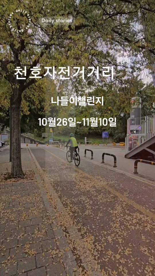 #광고 

천호 자전거 거리 있는거 아셨어요?! 
자전거 타시는 분들은 무조건 방문해 보셔야 하는 곳! 
자전거에 특화된 거리로 
자전거 관련 매장들이 밀집되어 있는데요!
저도 주말 나들이로 
한강에서 자전거 타다가 들렸어요~
자전거 수리도 했는데 비용도 저렴하고 
자전거 용품 등 구경거리가 정말 많더라고요. 
지금은 천호자전거거리 나들이 이벤트 챌린지 중이라 
인증하면 굿즈도 받을 수 있어요! 
방문 후기 이벤트도 꼭 참여해보세요~
. 
2024년 
천호자전거거리 나들이 챌린지
기간 : 2024년10월26일~11월10일 
참여대상 : 누구나(제한없음)
참여방법 : 
1. 천호자전거거리에 방문하여 거리 또는 상점 사진 및 동영상 촬영 
2. 촬영한 사진(동영상)을 SNS에 업로드 
3. 굿즈 지급 매장에 해당 게시물을 보여주고 굿즈 수령 
. 
. 
#천호자전거거리 #천호자전거거리라이딩챌린지 #천호자전거거리나들이인증 #라이딩챌린지