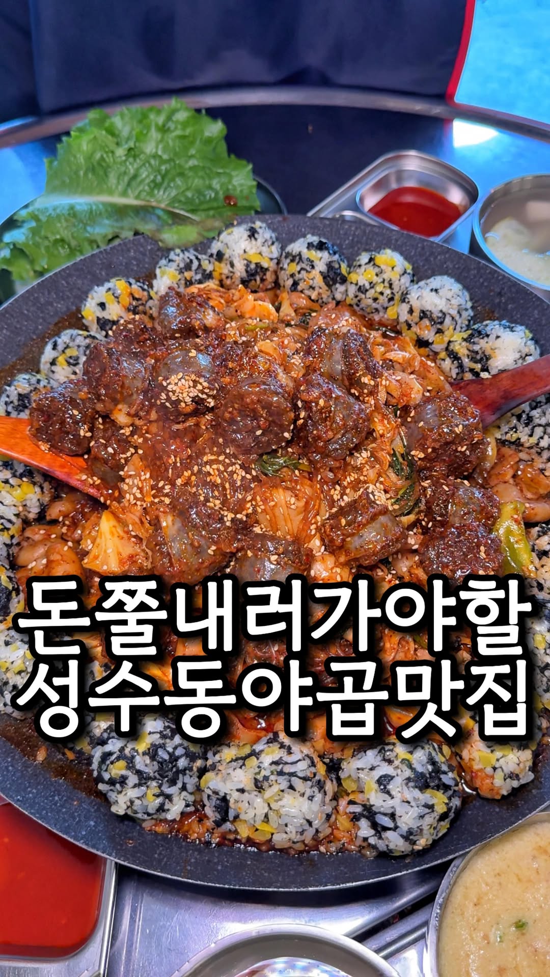 야곱과 치즈볶음밥먹고 훈훈한 연말나기

잡내는 1도 찾아볼수 없는 곱창맛집인
성수동 ‘싹쓰리곱창’ 입니다 ദ്ദി*ˊᗜˋ*) 

여기 사장님은 정말 돈쭐나셔야해요
아동결식 및 취약계층 아이들에게
음식을 무상으로 제공해주신답니다🥹

저는 순대도 너무 좋아해서 순대곱창시켰는데
푸짐하고 고소하니 너무 맛있더라구요 ദ്ദി*ˊᗜˋ*) 

계란탕과 주먹밥 등 각종 사이드도 푸짐하고 
든든해서 꼭 드셔주세요 곱창이랑도 찰떡임

특히 볶음밥은 치즈 가득 올려서 불쇼도 해주시는데
포인트는 바닥 긁어가며 먹는거 아실거라 믿어요◡̎ 

@@성수동 데이트갈 친구, 연인 태그

⭐️ 싹쓰리곱창 성수본점
- 서울 성동구 뚝심로 408 1층
- 매일 12:00 ~ 23:30
- 0507-1469-3461

_

#성수맛집 #성수동맛집 #곱창맛집 #곱창맛집추천 
#싹쓰리곱창 #싹쓰리곱창성수 #성수역맛집 
#성수술집 #성수동술집 #성수역술집