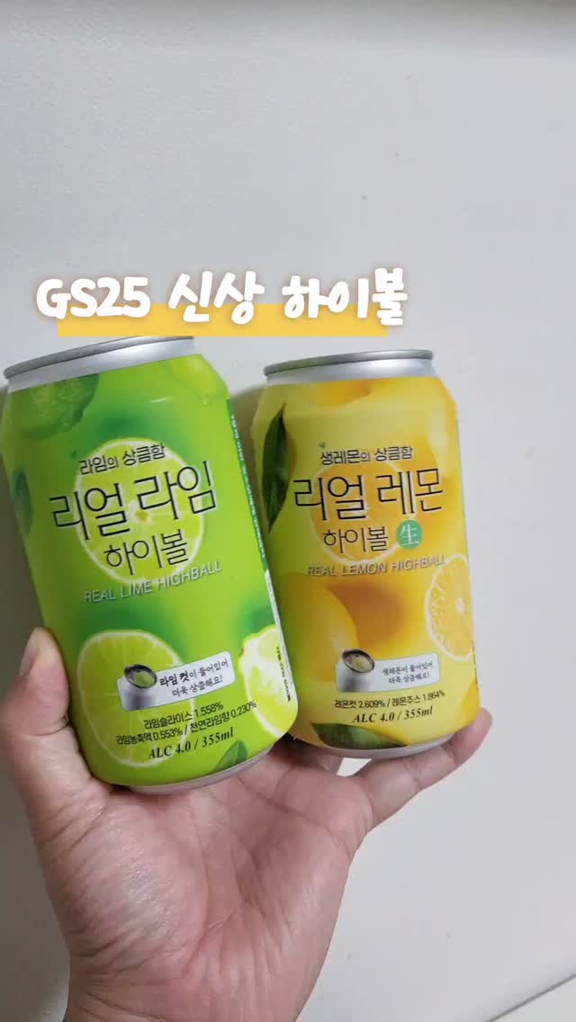 #협찬 #카브루 #편의점 #카브루하이볼 #GS25 #GS25하이볼 #GS25신상 

리얼 레몬 하이볼 生에 이어 
리얼 시리즈 2탄! 리얼 라임 하이볼 소개합니다!!
수제맥주 브루어리 & 하이볼 맛집 카브루에서 출시하는
 리얼 레몬 하이볼 & 리얼 라임 하이볼 이예요! 

@kabrew_official

편안한 음용감을 제공하는 도수 4도의 355ml 소용량으로 
더 편하고 맛있다는 점~

행사가 4CAN 12,000원 구매 가능해요!
리얼 레몬 하이볼은 GS25,세븐일레븐,이마트24에서 구매 가능하구요~
 리얼 라임 하이볼은 현재는 gs25에서만 구매가 가능합니다!! 

#이마트24하이볼 #GS25 #GS25하이볼 #세븐일레븐 #seveneleven편의점하이볼 #캔하이볼 #하이볼추천 #신상 #하이볼신상 #HIGHBALL #KABREW #이마트24 #믹솔로지 #술스타그램 #술추천 #신상술 #생래몬 #lemon #lime #레몬하이볼 #리얼레몬하이볼 #리얼라임하이볼 #라임하이볼