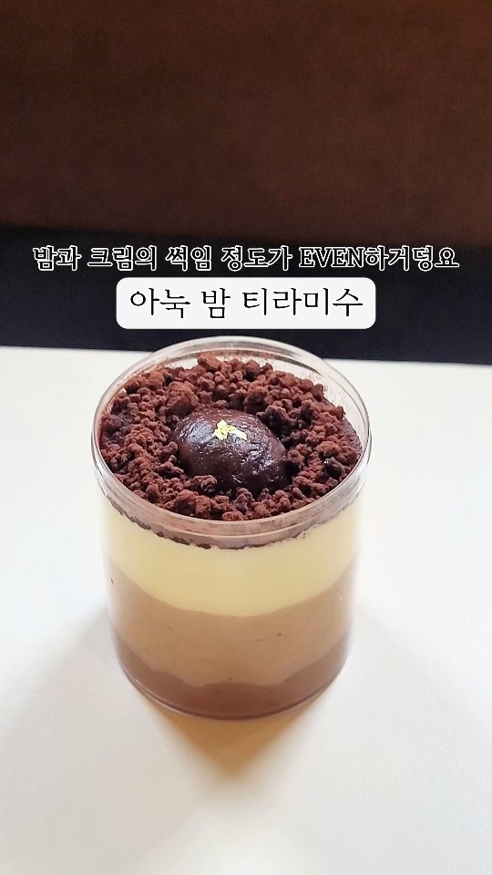 #광고 요즘 흑백요리사 인기로 뜨고 있는 디저트 아시죠?
달콤한 밤티라미수 대구 아눅에서도 맛볼수 있어요 

👉🏻아눅 월성점 | @a.nook_ 
🌰밤티라미수 달콤하게 즐기기 
📌11월 1일 부터 아눅 <신천.앞산.월성.아눅베이커스>에서 판매시작

🌰국산 보니밤 <고소함>
☆자연발효버터엑스트라브뤼트 코코아 파우더 카카오닙스로 만든 크럼블 
★마스카포네치즈생크림으로 만든 티라미수 크림 
☆토피넛 라떼를 적신 제누와즈 
★프랑스산 마롱 페이스트로 만든 밤크림 

🍂가을의 깊은 맛을 담은 아눅의 달콤하고 특별한 디저트 

아눅 월성 | 대구 달서구 조암남로32길 16 1층
--------------------------
아눅 베이커스 | 대구 수성구 동대구로58길 15 1층 아눅베이커스
아눅 신천 | 대구 동구 동부로 158-5
아눅 앞산 | 대구 남구 앞산순환로 459 아눅 앞산
아눅 사월 | 대구 수성구 천을로 231 1층

#밤티라미수 #티라미수케이크 #아눅 #디저트 #밤티라미슈🌰
#아누기2기 #아눅서포터즈