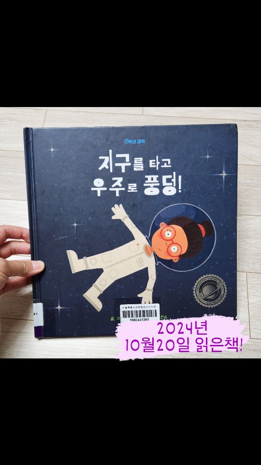 -
■2024년10월20일
-
#지우읽은책기록
#지구를타고우주로풍덩
우주에도 관심이 많은 지우는 도서관에서 종종 이런 종류의 책을 빌린다! #책육아의효과 
그래서 다행이기도하고,,,버겁기도하고?!^^;;;
과학도 재미있고, 수학도 재미있고, 역사도 재미있고, 
지금은 마냥 재미있을시기니까~
이것저것 마음껏 읽어나가기를^^
#지우가고른책 
-
-
-
#너랑나랑선물 #운하옆오래된집 #힘센브루저 #딱하나만잘세면되는참쉬운책 #목짧은기린 #작은요정의크리스마스 
-
-
-
-
-
#책육아의장점 
우리가족에게는 매일매일 모든책이 이야기의 소재가 된다는 점^^