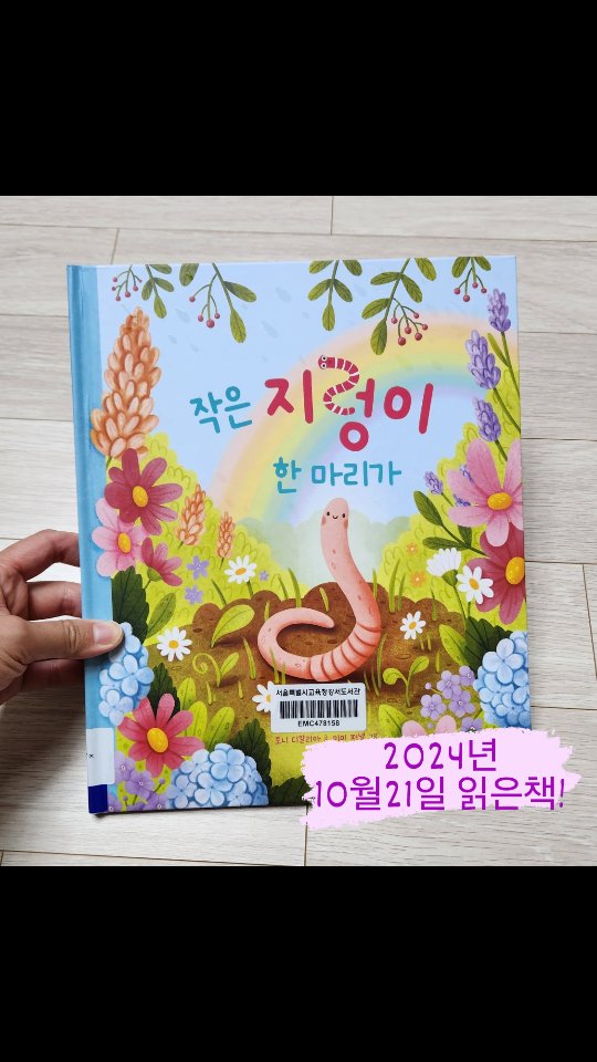 -
■2024년10월21일
#지우읽은책기록
#작은지렁이한마리가
자연에서 중요한 역할을 하는 작은 생물 중 하나인 지렁이에 대한 이야기^^ 
지우랑 선우에게 지렁이가 어떤 존재인지에 대한 이야기는 자주 해줬던터라 이제는 익숙해진 모양이다! 
그럼에도 불구하고 지난번 할머니댁에 갔다가 고구마를 캤을때 지렁이가 나왔다며 놀랐던 이야기를 하기도하고,,,
책은 이렇게 지우와 선우가 자연스럽게 이야기를 할 수 있게도와준다! #책육아의장점 
-
나중에 커서도 두형제가 이렇게 잘 지내주기를^^
-
-
-
#마마신과용감한해녀 #오늘이  #악어가나타났어요 #무지개탐험 #나는돌이에요 #사서가된고양이
-
-
-
-
-
#책의긍정적인영향 을 매일매일 믿어본다^^