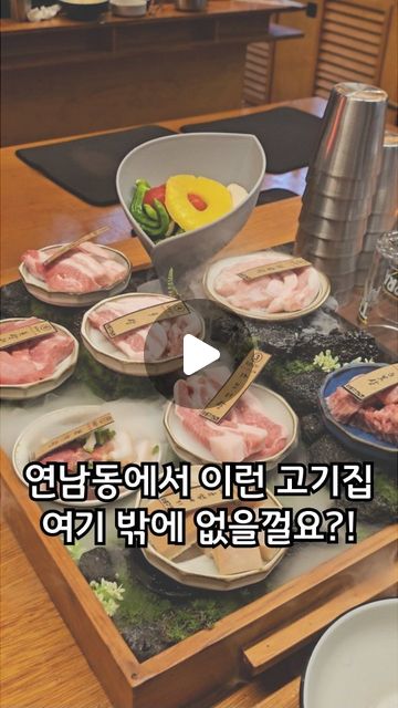 #협찬 당신도 신선놀이의 주인공이 되어볼텐가요!?
⠀
연남동을 대표하는 돼지고기 맛집은
오늘부터 #연남돈 이다!
⠀
와, 딱 첫장면 보셨죠?! 뭔가 신선놀이 하면서
먹을 것 같은 다양한 부위별 돼지고기들이 완전!!
제 눈을 사로 잡았지 뭐예요~🥰
⠀
✓ 기본반찬이 돼지고기 여러 부위 모두와도
너무 잘 어울리고 사이드 메뉴와 하이볼, 와인 등
다양한 주류도 준비 되어 있으며
깔끔한 인테리어까지 3박자가 딱딱 맞습니다.
⠀
✓ 8가지 부위는 [천겹살, 눈꽃살, 가브리살, 목살
오겹살, 돈살치살, 전각살, 황금껍데기] 이렇게 준비되어
있으며, 구워먹는 순서와 익힘 정도까지 다 적혀있어서
먹기 너무 좋으실거예요~❤️
⠀
⠀
같이 간 일행들이 엄청 허겁지겁 맛있게 먹는게
데려가길 너무 잘했다는 생각까지 들 정도로 존맛..👍🏻
⠀
우리 연남동에서 연남돈 놓치지말아요!
⠀
⠀
⠀
🐷 팔첩세트 (2인/480g) ￦ 49,800원
└ 돼지팔첩 + 모듬채소 + 장인청국장
⠀
⠀
⠀
· · ─────── · #쥬아픽_협찬 · ─────── · ·
⠀
🔎 주소 : 서울 마포구 동교로 258 1, 2층
☎️ 전화번호 : 0507-1358-5261
🕰 영업시간 : 매일 12시 ~ 22시
🖥 인스타 ID : yeonnam_don
⠀
· · ────────── ·🍚·────────── · ·
⠀
⠀
#홍대맛집 #연남동맛집 #연남동데이트 #홍대데이트 #홍대회식
#연남동회식 #연남동 #홍대 #삼겹살 #연남동삼겹살 #연남동돼지고기
#삼겹살 #하이볼 #와인 #연남동데이트맛집 #연남동맛집추천