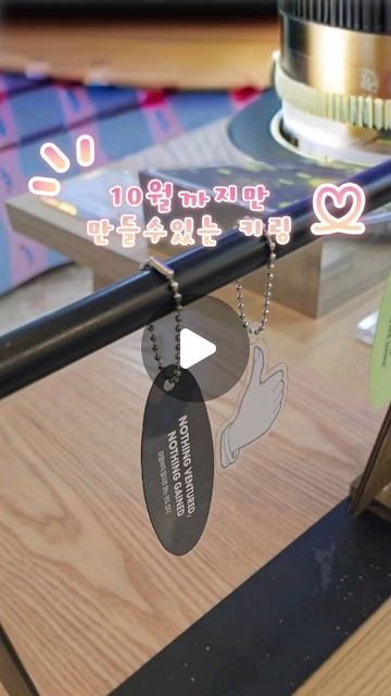 10월까지 진행중인 교보문고 트레저 아일랜드
7가지 도장을 찍으면 서비스 데스크에서 악어룰렛을 사은픔을 받을수있는데 (하루100명 선착순증정)
그중에 키링이 있는데 꿈,용기,모험,도전의 문장으로 키링을 만들 수  있어요!
이번달까지니까 광화문 교보문고간다면 스탬프투어 참여해보세요!!
ㆍ
#광화문교보문고 #교보문고트레저아일랜드 #키링만들기 #스토리스탠드 #교보문고