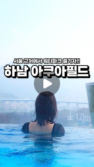 🍀 스타필드 하남 아쿠아필드

경기도 하남시 미사대로 750

🕰 실내 10:00 - 19:00
🕰 야외 11:00 - 18:00

💸 대인(중학생 이상) 45000원
💸 소인(36개월 ~ 초등학생) 35000원
(인터넷에서 예매하면 더 저렴해요!)

❤ 3층 스타필드에서 티켓 발급받는 곳 옆에 수족관 카페가 있는데 정말 예뻐요..

겨울이지만 수영하고 싶고
따뜻한 물에서 놀고 싶을때!
정말 강추합니다!

가족끼리 가는 걸 정말 추천드립니다!
특히 아이들과 함께 움직여야 하는 분들!
아이들이 정말 좋아할 것 같았어요

💡일반패스는 수건 2장 멀티패스는 수건 3장 준다고 해요

💡사우나 안도 정말 쾌적했고 노천탕도 있었어요

💡슬라이드가 생각보다 빨라서 무서웠어요..

💡실내 수영장 물이 그렇게 따뜻한 편은 아니라서 물 안에 있다가 나오면 추우니까 바디타월 챙겨가는걸 추천드립니다. 빌리려면 요금을 내야해요!

💡썬베드 같은 건 엄청 비싸니까 짐은 락커 안에 넣거나 가방에 넣어서 구석에 두거나 해야합니다..! 유료가 붙어있지 않은 베드도 있었어요

💡기본적인건 다 배치되어있어요. 비건 제품에다가 향도 정말 좋아서 싸구려 제품이 아닌 것 같았습니다. 따로 무겁게 챙겨오지 않아도 됩니다! 수영복/바디타월(혹은 물 밖에 나올때 걸칠 것)만 들고오면 될 것 같아요!

💡평일에는 사람이 거의 없어서 한가했어요

💡스타필드 지하에는 트레이더스가 있어서 장보면 좋을 것 같았어요

✨ tomorrow.doing 을 팔로우하시면 더 많은 정보를 볼 수 있어요 ( •̀ ω •́ )✧

#서울 #서울핫플 #실내데이트 #서울 #아이와가기좋은곳 #아이와함께 #하남핫플 #하남데이트 #경기도하남 #하남 #데이트코스 #데이트핫플 #핫플추천 #스타필드 #서울핫플추천 #서울추천 #하남핫플추천 #서울핫플레이스 #서울가볼만한곳 #서울여행 #서울데이트코스 #하남아쿠아필드 #아쿠아필드 #스타필드 #스타필드하남 #하남스타필드 #워터파크 #수영장 #서울수영장