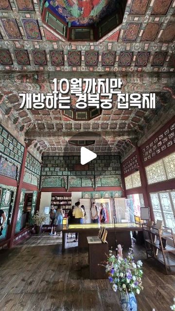 4월~10월까지만 개방한다고해서
늦기전에 후다닥 다녀옷 #경복궁집옥재
산책하듯이 걷다보니 금방 도착하더라구요
가는동안 산책하듯이 갔는데
모든 길의 건축물이 하나하나 다 예뻐서 힐링하고왔어요
역시 한국의 미😍
지금가면 날씨도 선선해서 가기 딱좋아요
개방하는 기간에 꼭 다녀오세요!
ㆍ
🔹️서울 종로구 사직로 161
ㆍ
#경복궁 #경복궁집옥재작은도서관 #광화문 #서울 #집옥재 #서울가볼만한곳 #집옥재개방 #고종의서재