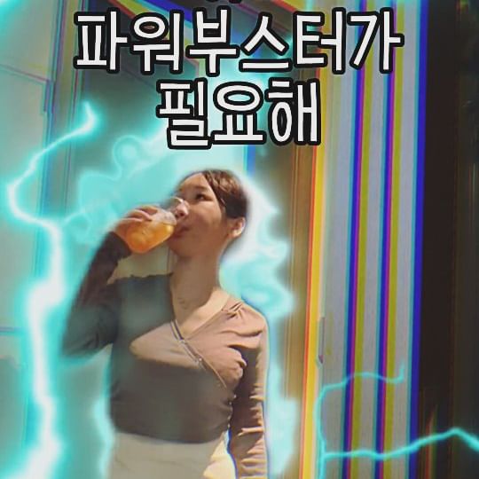 #협찬 #광고 @energyshop_official 
저 협찬으로 많고 많은 에너지부스터를 먹어봤는데,.
제 인생 1위 부스터!! 

기존의 운동 전부스터...먹고나서 속은 쓰리고
오히려 추후 피로감만 쌓이지 않으셨나요?
효과가 확실하면서도
동시에 건강하고 피로감을 덜어주는
운동 전 부스터가 없어서 답답하셨나요?

그런 분들을 위해 1년 6개월의 조사와 배합 끝에 
드디어! 에너지 볼트가 탄생했습니다!

피로감이 최소화 되도록 설계된 부스터!
저렴한 일반 카페인만을 잔뜩 넣지 않고 
지속성이 훌륭한 고급 과라나 카페인만을 100% 담았다!!

운동 중 컨디션뿐만 아니라 운동 후의 컨디션도 중요하니까!~
근데 65kcal의 낮은 칼로리와 당함량 2g이래요!
다이어트 하시면서 에너지 딸리시는 분들께도 추천💓

@energyshop_official

#에너지볼트#에너지샵#에너지음료#운동전부스터#아르기닌#타우린#카르니틴#과라나카페인#에너지충전#에너지볼트⚡#에너지부스터 #운동전부스터 #운동전필수템