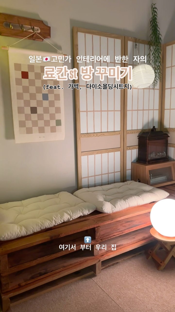 일본 🇯🇵 고민가 인테리어에 반한 자!
료칸 느낌나게 직접 스타일링 도전기

최근 일본의 전통가옥이 주는 침착한 느낌이 좋아서
료칸여행 수회차 다녀보니 따라 꾸며보고싶고
🙋🏻‍♀️ 사실 집의 우드소품이 쓸모없이 박혀있어서 활용하고싶은 마음에
꾸며보기로 크게 마음 먹었어요!!!!

(어릴 때부터 한옥을 좋아해서 
아직도 한옥에 살고싶은 로망도 있지만
사실 한옥 느낌나는 가구는 없고 , 비싸니 다음기회로 패쓰)

처음엔 ! 당연히 편하게(몸 안 힘든?) ....꾸미고 싶으니 
간살 파티션을 바로 구매하고싶었지만
예쁜 디자인은 물론! 없고, 있어도 해외배송에 배송비도 비싸고!!!!

결국...최대판 편하게 만들어보기로!!!!!
기본바탕이 예쁜 가벽을 오늘의집에서 검색 후 구매, 
다이소에서 나무무늬 포인트시트지 구매 후 잘게 칼질 한 뒤
적당한 간격으로 나눠 붙이기😇✂️ 내 손꾸락....

나름 스타일링 해보고, 완성본을 보니 
간살 st 가벽 정말 맘에 들어서
한동안은 료칸 안가도 될 것 같아요 🥰

.
.
#일본여행 #료칸인테리어 #インテリア #1人暮らし 
#2人暮らしのインテリア #1人暮らし部屋 
#고민가 #japanstyle #japantrip
#japaneseinterior #homedecor #방꾸미기 #간살파티션 
#벽꾸미기 #우드소품 #셀프리모델링 #다이소diy #다이소