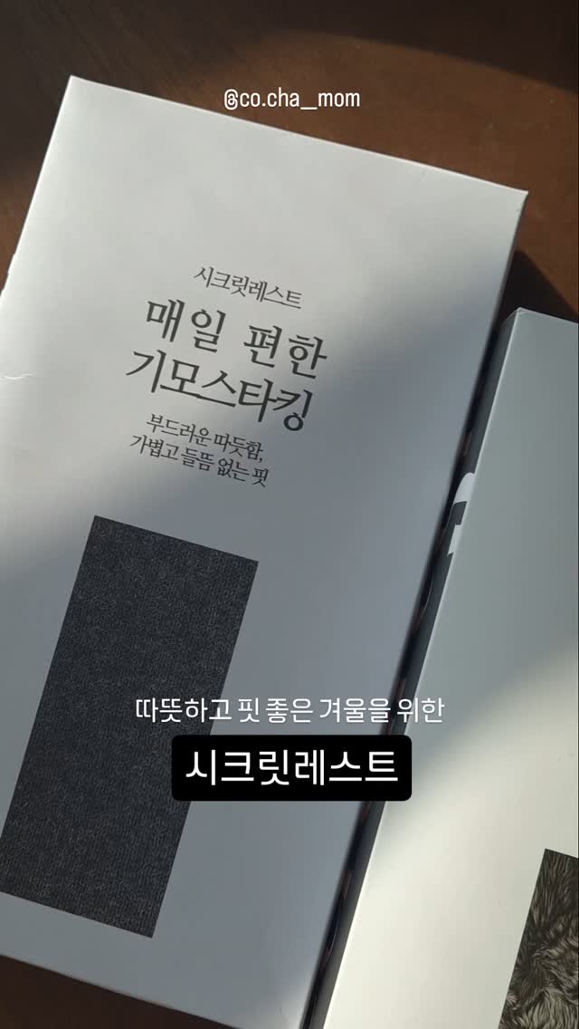 #협찬
추운 겨울에도 이쁘게 입으려면 기모스타킹은 필수죠✨️
 
이번 겨울코디를 위한 코차맘 픽은 바로 #시크릿레스트스타킹 !
 
기모스타킹 / 밍크퍼스타킹

2종류가 준비되어있는데요😮

✔️ 3가지 사이즈로 키작녀부터 키큰녀까지 모두 이쁘게 입을 수 있어요! (코차맘 168cm / M사이즈 착용했어요)
✔️ 따뜻하지만 두껍지 않고 탄력이 좋아 부하지 않은 실루엣과 뛰어난 활동성 (밍크퍼스타킹 신고 놀이터에서 놀기 문제 없...)
✔️ 부드러운 허리밴딩으로 편한 착용감

올겨울도 시크릿레스트 스타킹으로 이쁘게 따뜻하게 보내요 우리 😘❤️❤️

🏷 @secretrest

#시크릿레스트 #스타킹 #편한스타킹 #스타킹추천 #매일편한스타킹 #겨울스타킹 #기모스타킹 #밍크퍼스타킹