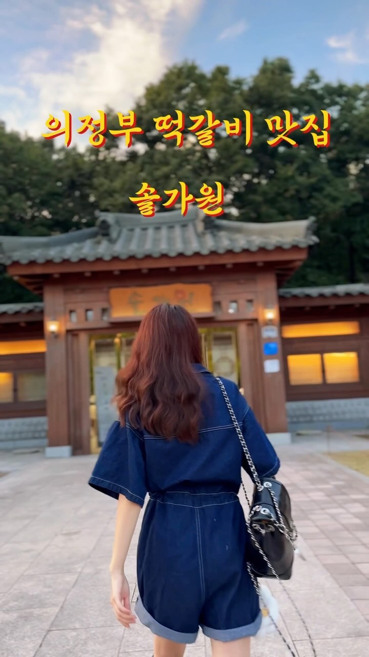 #협찬 이지만 찐 단골집이라 받은 광고니까 한번 봐바!
내가 여기 알려지기 싫어하는 내 최애 맛집이거든??
어차피 유명해 진거 내 최애 맛집 소개할게🙌🏻

일단 나도 아빠가 맨날 포장만 해오던 떡갈비라 가게와서 먹은건
처음인데, 위치는 의정부에 있고 

일단 주차장 넓~~고! 테이블 수 많아서 
사람 많아도 웨이팅 안해도 되서 너무 좋아!(이거 중요⭐️)

내가 먹은건 한우 소떡갈비인데 그냥 그런 소떡갈비 생각했다면 오산이야ㅠㅠ 진짜 JMT 내 인생 떡갈비…다음날 생각나는 불향가득한 맛..🥹❤️

애인이나 부모님 모시고 가기에도 너무 강추!
고풍스런 한옥 외관이라 너무 예쁘고 내부가 깔끔해서 너무 좋아

맛잘알 내가 이정도 칭찬했으면 꼭 가봐야하는거 알지??

아!위치랑 가격정보 올려둘게!

📍‘솔가원‘ 경기 의정부시 호국로 1769-5 (자일동) 
영업시간 11:00 - 21:00 Last order 20:00
브레이크타임 없어용🙌🏻

🚗주차가능 주차무료

▪️한우 소떡갈비 29,000원
▪️한돈 돼지떡갈비 18,000원
▪️갈비탕 17,000원
▪️한우 1++양지곰탕 15,000원
▪️꽃게 양념무침 15,000원

#의정부맛집 #의정부떡갈비 #떡갈비 #한옥맛집 #솔가원 #자일동맛집 #서울근교맛집 #갈비탕맛집