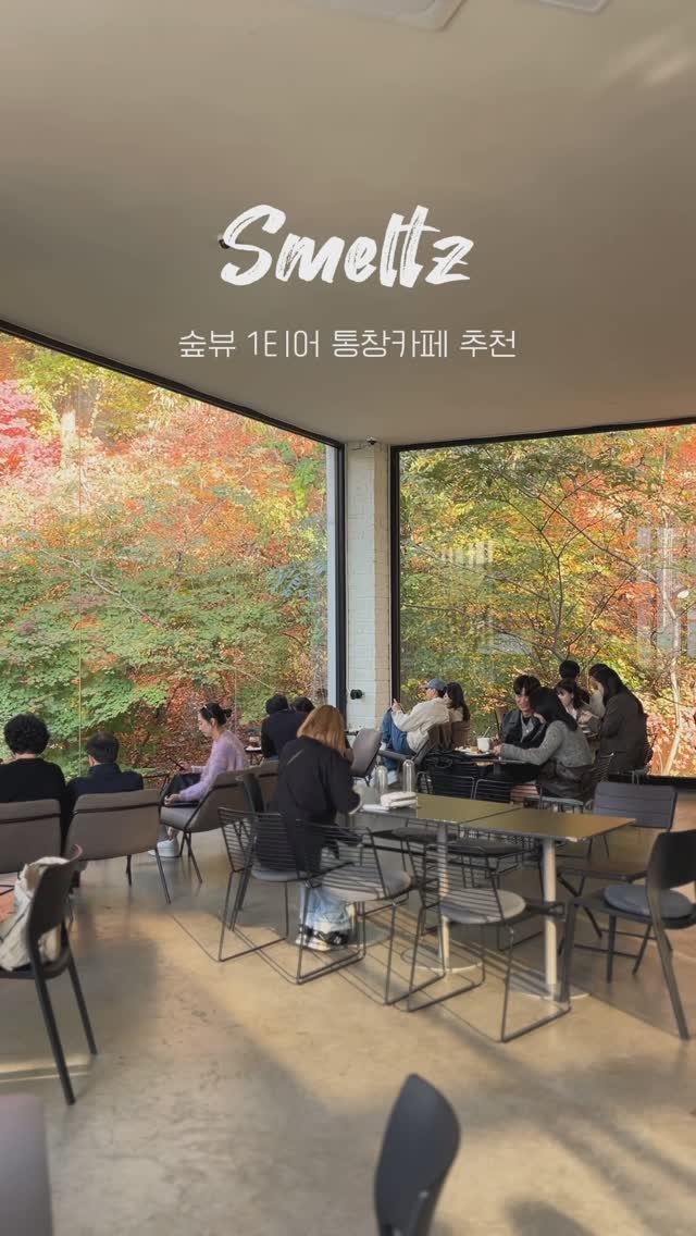 (저장/공유) 단풍뷰 1티어는 바로 여기🍁

큰액자를 걸어놓은것 같은 여기는 경기 광주에 위치하고있는 베이커리 카페인데요!
통창으로 되어있어서 어느자리에 앉아도
단풍을 즐기기 완전가능🍁

단풍을 바로즐길수있는 2층좌석외에도
테라스,1층좌석도 마련되어있으니 맛있는 디저트 먹으면서 커피먹으며 데이트가능하니 이번주말 꼭 다녀오기!

📍스멜츠 @smeltz_official 
경기 광주시 신현로 103

✔️영업시간
매일 10:30-22:00
라스트오더 21:00

✔️주차 가게앞 가능

더 많은 여행정보 @zzangu_pic 팔로우🎄

-

#스멜츠 #경기광주카페 #단풍카페 #통창카페 #서울근교드라이브 #서울근교카페