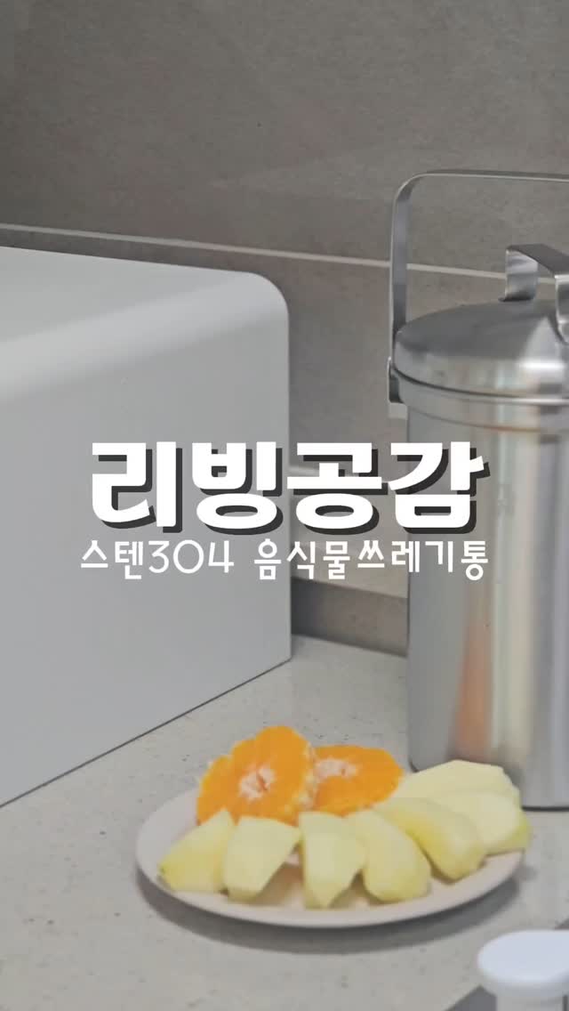 #협찬 

물기많은 주방에서 사용하는 거니까~
녹이나 부식걱정없는 304스테인리스 소재로 된 
음식물쓰레기통이 좋죠!

리빙공감 스텐304 음식물쓰레기통은
뚜껑, 쓰레기통, 손잡이까지 모두 스테인리스인데다
4인가족 가정에서 사용하기 넉넉한 3L용량!
고정링으로 봉투 고정이 되니까 깔끔깜끔!
뚜껑을 닫아두면 밀폐력이 좋아 냄새차단도 잘 되는 
음식물쓰레기통 이에요~

위생백이나 봉투를 사용하지 않아도 냄새배임과 색배임이 적어
관리도 수월한 스텐쓰레기통!
이쁘기까지 한 우리집 리빙템이랍니다 

#음식물쓰레기통#스텐음식물통#음식물쓰레기#진공음식물쓰레기통#스텐음식물쓰레기통#가정용음식물쓰레기통#음식물처리#냄새차단쓰레기통#가정용음식물처리기#스텐쓰레기통,음쓰통#청소용품#리빙공감