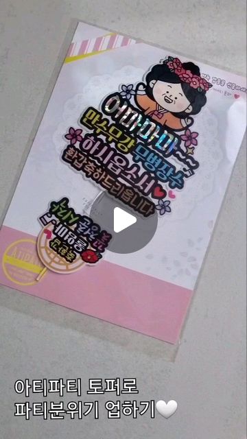 #협찬
파티에 즐거움을 더하는 아티파티 토퍼와 함께 
친정엄마 환갑잔치했어요🎉
식당 룸에서 친척들 모시고 아담하게 파티했는데 
귀여운 토퍼덕에 사진을 예쁘게 남길 수 있어서 
가족끼리 더욱 좋은 추억이 되었네요😊

쨍쨍한 색감의 귀여운 그림과 함께 
센스있는 문구가 적힌 아티파티 환갑토퍼🤍
작은 사이즈의 사이드 토퍼도 함께 들어있어서 
케이크를 더 알차게 꾸밀 수 있었어요👍

환갑토퍼뿐 아니라 예쁜 여행토퍼,용돈토퍼,
기념일토퍼도 판매하고 레이저기계로 대량제작해서 
기업홍보용 시안제작도 가능하다고하니
(대량제작시 할인도 가능하대요)
 특별한날 감동 한스푼🥄을 더하실 분들께 
아티파티 추천해요🤗

 
 
 
📍구매는 여기서
https://smartstore.naver.com/atipati

 
🙏제품제공 atipati7874

 
 
 
#친정엄마환갑 #환갑선물 #환갑파티 #환갑식사 #토퍼 #환갑토퍼 #효도토퍼 #칠순토퍼 #이벤트토퍼 #환갑여행 #여행토퍼 #환갑여행 #케이크토퍼 #아티파티토퍼 #아티엔토퍼 #스토리앤미디어 #스토리앤체험단