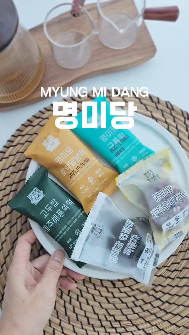#협찬 

간식으로도 좋고 아침대용으로도 든든한 떡간식!
하나씩 개별포장되어 있어서
언제어디서든~ 휴대도 보관도 편한 
명미당떡 이에요 

옛 시루방식 그대로 고두밥을 짓고
옛 절구방식을 고집해 식감이 좋은 맛있는 명미당떡은

팥과 쑥 향이 좋은 오메기떡
팥가루와 계피향, 견과류가 들어간 구름떡
호박고지와 서리태로 만든 호박고지영양떡
고소한 흑임자 앙꼬가 들어간 인절미 흑임자떡
국내산 자연쑥으로 만든 고두밥 제주해풍쑥떡 
종류도 다양한데요~

냉동보관해두고 먹기 1~2시간 전에 꺼내두면
말랑하고 쫀득하게 먹을 수 있어요 
간편하고 맛있는 떡간식으로 겨울방학이 든든해지네요

https://www.gongyoungshop.kr/goods/selectGoodsDetail.do?prdId=11805945
myeongmidang

#명미당 #창억떡 #호박인절미 #떡세트 #답례떡 #간식떡 #식사대용 #밥알찹쌀떡 #쌀가공품평회 #제주오메기떡 #해풍쑥떡 #구름떡 #인절미 #공영홈쇼핑 #명미당인기떡