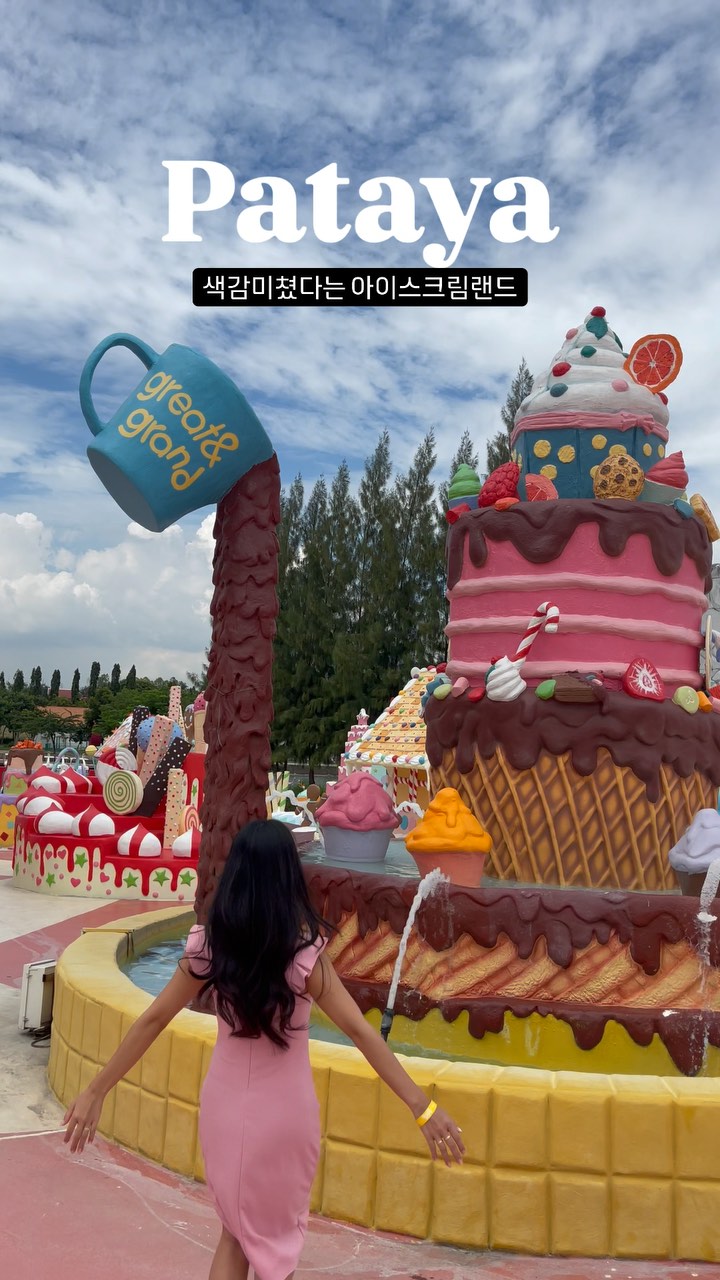 태국 파타야에만 있는 아이스크림랜드🍦🍦
입구에 들어서자마자 와 하는 감탄사가 절로 나왔던
그레이트 앤 그랜드 스위트 데스티네이션

파타야 중심에서 조금 떨어져있지만 그랩타고 20분 거리에
멀지 않은 곳에 위치해있고
찰리와 초콜릿공장
스폰지밥의 꿈속세상
원피스 빅맘의 토트랜드 같이 환상속에 있는 핑크핑크한 곳이었어요

너무너무 더우니까 사진찍으며 구경하다가
아이스크림도 먹기 좋고
티켓구입시 음료+케이크 쿠폰을 묶어서 팔기도해서
이부분도 이용하시면 좋을것 같아요

#파타야 #태국 #아이스크림랜드 #greatngrandsweetdestination