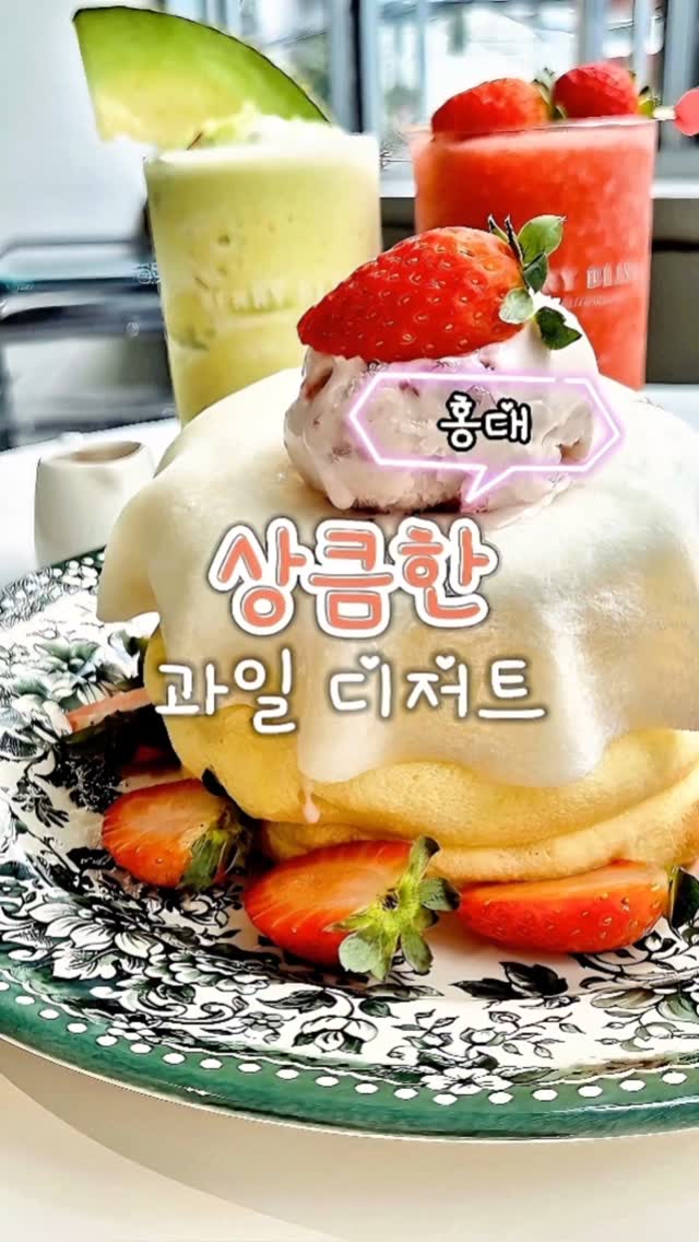 #베리블리스 #베리블리스홍대점

오늘 소개할 곳은~
싱싱하고 달달한 과일이 가득한 이 곳은!
 "베리블리스 홍대점"

🍳 모찌 수플레 딸기 팬케이크(23,000원)
비주얼은 말해뭐해~ 넘 이쁘고 먹음직스러워요
메이플시럽도 같이 주셔서 취향에 맞게 뿌려드시면 됩니다!
수플레 위에는 상큼한 딸기아이스크림이 똭!
쫀득한 모찌 안에는 생크림이 쏴악 발라져 있어요!
수플레를 한입크기로 잘라 먹으면 쫀득한 모찌의 식감과 
상큼한 딸기! 몽글한 수플레를 느낄 수 있어요!

🍳 오롯이 딸기 (8,000원)
진짜 딱 딸기만 들어간 과일음료수였던거 같아요!!
상큼하면서 적당한 달달함!! 위에는 생딸기를 올려주셔서 
음료수를 마시다가 딸기를 먹으면 아주 굳!!

🍳 오롯이 멜론 (9,000원)
멜론 한조각이 통으로 올라가져 있어요!
멜론 향이 가득하면서 달달함이 쏴악~
한조각을 잘라서 한입 먹으면 과즙이 팡팡!!

---------------------------------------------
✔ 베리블리스 홍대점
✔ 서울 마포구 와우산로27길 20 1층
☎ 0507-1396-7847
[좋아요°댓글°저장°공유] 😍
---------------------------------------------
#홍대 #홍대맛집 #홍대입구역 #디저트맛집
#홍대디저트 #생과일맛집 #수플레맛집
#데이트맛집 #분위기맛집 #카페 #카페맛집
