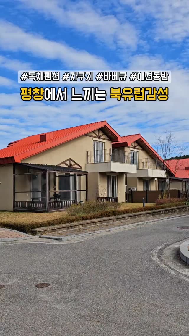 🏡한국에서 느끼는 북유럽감성 #장소제공 

나는솔로 14기에 나온 바로 그곳!
해발 700m 대관령의 아름다운 자연을 감상하며 여유로운 휴식을 즐길 수 있는 단독주택형 스테이입니다.🤗

복층독채펜션으로 개별차고지에서 실내로 이어지는 통로로 비나 눈이와도 편하게 이동이 가능해요.
넓은 실내공간과 깔끔한 시설, 어메니티 완벽구비!
최대6인에 침실이 3곳이나 있어, 가족끼리 친구들 다같이 휴식하기 좋아요.🥰

♨️자쿠지 하우스에서 북유럽 감성 노천욕을
🐕우프 하우스에서 댕댕이와 즐거운 시간을
👨‍👩‍👧‍👧패밀리하우스에서 소중한 사람들과 아름다운 추억을

대관령을 아름다운 경취를 즐길 수 있는 르꼼떼블루에서 힐링을 만끽하세요🥰

=====================================

🏕️평창 르꼼떼블루🏕️ @le_comte_bleu

📍 위치 : 강원 평창군 대관령면 대관령마루길 259-19 
☎️ 전화 : 0507-1484-0790
⏰ 입실 : 15시 / 퇴실 11시
👨‍👩‍👧‍👧 정원 : 기본 4인 / 추가 2인(인당 15,000원)
☕️ 이용요금 : 자쿠지하우스 275,000~ / 패밀리하우스 175,000~ / 우프하우스(반려견동반) 225,000~
⏱️ 매너타임 : 22시 ~ 08시
🗓 예약 : 네이버 예약
😸 반려동물 : 일부가능(우프하우스)
📝 복층독채, , 개별 바비큐, 개별 차고, 온돌방, 침대방, 어메니티 완벽 구비, 단체 가능

📌 체크포인트
▪️ 매점은 없으니 미리 장을 보고 오세요
 (대관령 하나로마트 10분, 편의점 5분)
▪️ 자쿠지하우스 이용시 장작 20kg 기본 포함

 🏞가까운 관광지
▪️양들의 천국 #대관령양떼목장 (5분)
▪️인생샷 건질 수 있는 포토존 #실버벨교회 (4분)
▪️조용한 힐링존 #오대산국립공원 #월정사 (25분)
.
.
🔽좀 더 자세한 후기는 블로그에서 볼수있어요.🔽
https://m.blog.naver.com/ysufriend/223666437795
.
.
@ssang.d2
#상댕이
.
.
🤩도움이 되셨다면 저장 & 지인들에게 공유 ㄱㄱ!!!
🙆‍♂️팔로우 하고 더 많은 정보 얻어가세요~
.
.
#르꼼떼블루 #평창르꼼떼블루 #감성숙소 #평창감성숙소 #평창독채펜션 #감성스테이 #대관령펜션 #평창펜션 #자쿠지펜션 #감성펜션 #애견동반펜션 #독채펜션 #평창숙소 #대관령숙소 #대관령여행 #평창여행 #자쿠지숙소 #가족동반여행 #강원도펜션 #강원도여행 #여행정보 #숙소정보 #캠리크
