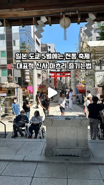 [저장]  도쿄 5월 마츠리 궁금해?

도쿄 시타야신사 마츠리가 행해 집니다.
낮 시간대에는 야타이의 맛집과 추억의 놀이게임 즐길 수
있고, 일본 애니메이션이나 드라마, 영화에서만 보던
 🎏금붕어 잡기 놀이도 즐길 수 있어요..

그중 가장 먹거리 대표음식은 🥒생오이 꼬치가 유행하고 있어요.

📅 신사 마츠리 일정 : 2024년 05월 11일 토요일
⌛ 행사 시작시간 : 16시 ~ 21시
🎫 입장료 : 무료
💴 먹거리 및 놀이 요금 500엔 ~ 600엔

혼자 오시는 것도 좋고 가족이나 친구. 연인끼리 와도 좋아요.
🤌

☀️낮에는 더우니  저녁 5시 40분에 오는 것을 추천드려요.

📍일본 도쿄도 히가시우에노 3-29-8 시타야신사
🚃 도쿄메트로 지하철 이나리초역, JR선 우에노역
shitayajinja

촬영 insta360kr X #insta360acepro pro
...

일본 혹은 해외 국내여행 정보 소식은
namkun_travel 팔로우 !

.
.
#시타야신사 #마츠리 #도쿄여행 #일본여행 #shitayajinja #tokyotrip
#남건트래블