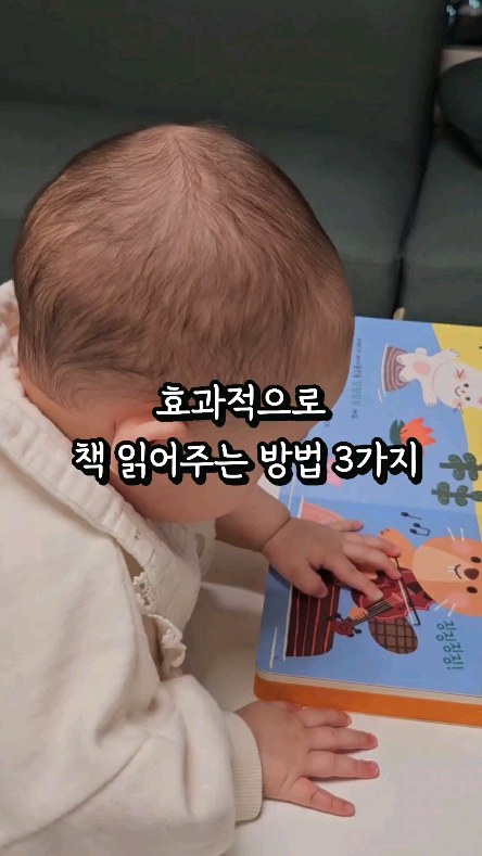 ✅️아이에게 효과적으로 책 읽어주는 방법 3가지

1️⃣ 부모가 읽어주기

아이가 그림책에 관심을 갖게 하는 가장 좋은 방법은
'부모가 읽어주기'랍니다👨‍👩‍👧

같은 이야기라도 모르는 사람보다 부모가 읽어줬을 때 
아기 뇌의 더 많은 부분이 활성화되고🧠
책도 더 유심히 보았다고 해요

부모의 목소리로 부모의 사랑을 느끼기 때문이라고 합니다.

미디어기기는 활용하는 정도로만 하고
부모의 목소리로 읽어주세요😘

.

2️⃣ 리듬감 살려 읽어주기

특히 3세 미만 아이에게 그림책을 읽어줄 때
최대한 리듬감을 살려 흥미진진하게 들려주면 🎵
창의성을 자극 할 수 있다고 해요

좌뇌는 말 그자체를 해석하고 이해하는 언어적 처리를 하고
우뇌는 언어에 담긴 뉘앙스를 알고 추가적 해석까지 하는 감정적 처리를 담당해요

아이는 부모의 때마다 다른 말소리를 들으면서 
어떻게 말을 해야 하는지
어떻게 상황을 파악해야 하는 지를 배울 수 있어요

그림책 읽을 때 리듬이나 억양, 감정등을 
풍부하게 읽어주면 창의성을 키우는 데 좋답니다. 

👉 잘 읽어줄 자신이 없다!
그림책 자체에 의성어, 의태어가 많다면
편하게 연기를 할 수 있어요!

.

3️⃣ 짧은 집중력 고려하기

아기가 산만한 이유는 뇌가 많은 정보를 얻기 위해서에요.

돌 이전 아기의 집중 시간은 겨우 5분 이내에요
그 전에 5~6장 있는 그림책을 골라 
재미있게 읽어주고 끝내야해요

잠깐이라도 아이가 잘 들었으면 칭찬을 해주세요😘

아이가 다음페이지로 넘어가고 싶어하면 넘어가세요

👉의성어 의태어만 들려주고 빠르게 넘겨줘도 돼요

12개월 전후 아이는 책 내용을 읽는 것보다는
페이지가 넘겨지는 움직임을 보고 
엄마의 목소리를 듣는답니다 

.

📢공구마감

.
.
.
.
.

<발췌: 하루15분 그림책 읽어주기의 기적>
#책육아 #소전집 #전집 #아기전집 #전집공구 #소전집공구 #아기전집공구 #꺄르르말놀이 #까르르말놀이 #훈민출판사 #갓성비소전집 #가성비소전집 #가성비전집 #갓성비전집