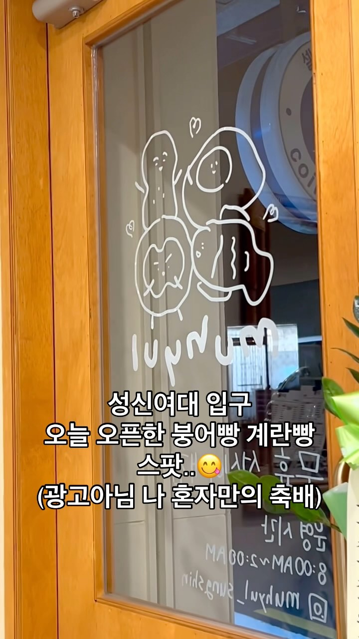 어제 지나가다가 창문에 그림 그리시는 거 보고 내일 가야지 했던 따끈따끈한 붕어빵집,,,, 집 근처에 제발 붕어빵 스팟 생겨라하고 염원했는데 광고아니구 진짜 내돈내산 염원이 이루어진 기념으로 올립니당😂!!!!!!!!!(내 손에 장을 지져) 계란빵 집에 오자마자 먹었는데 ... 따끈따끈 반숙 너무 맛있고 간도 내 스타일 제발 오래오래 해주세요🥹 #성신여대 #붕어빵스팟 #계란빵스팟 #성신여대계란빵