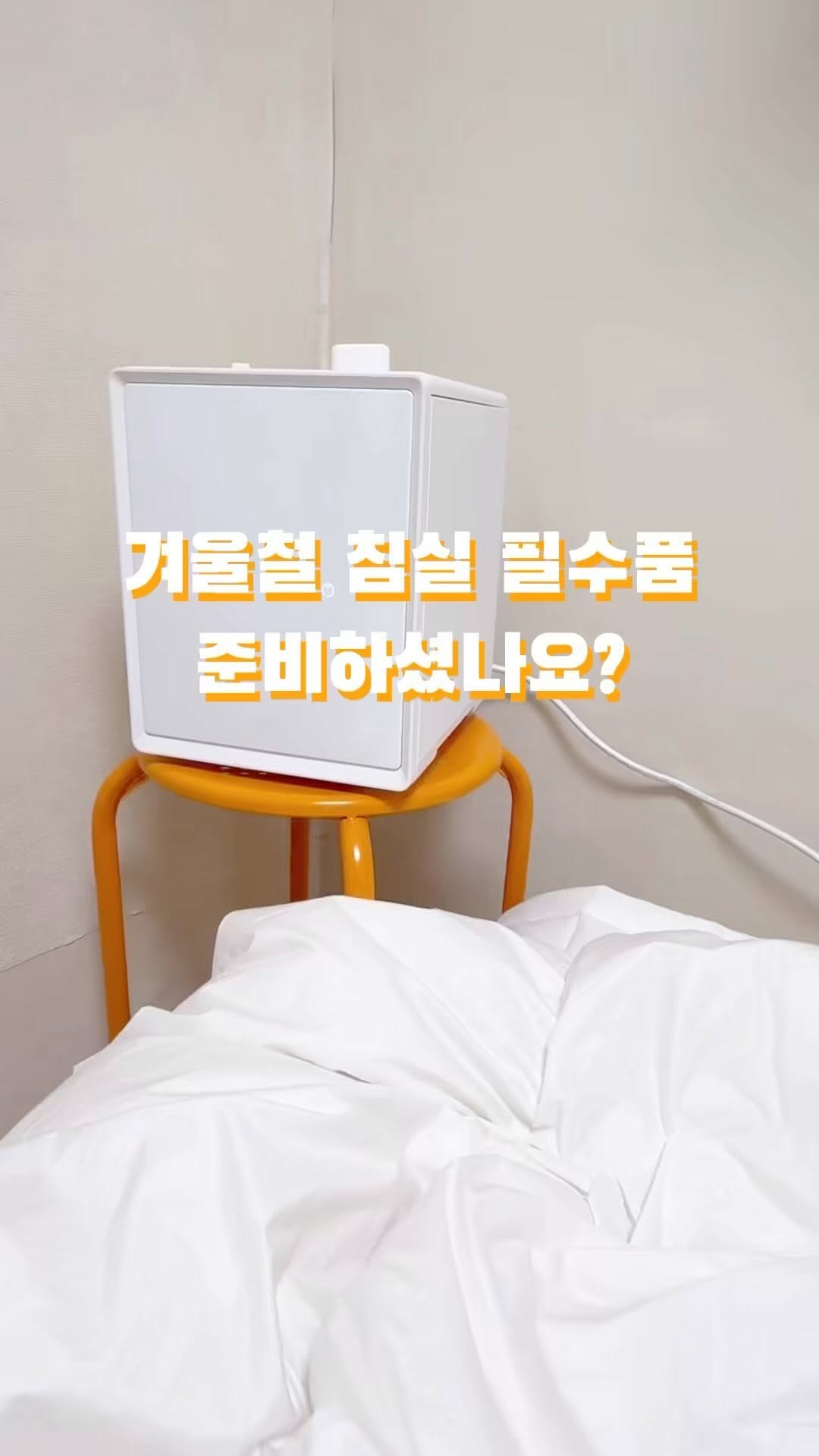 #협찬 
이 시기 포근한 잠자리를 위해 침실 습도 관리에 주력하고 있는데요, 
특히 고민 끝에 가열식 가습기를 선택했답니다.

1️⃣물을 끓여서 순수한 수증기만 배출하는 방식이라 살균도 되고 위생적
2️⃣통주물 내솥으로 분리해서 세척할 수 있고, 세척 모드
3️⃣내솥뚜껑과 이중 안전 장치, 화재 방지 시스템도 적용되어 있어 안심
4️⃣ 목표 습도에 맞춰 다양한 모드를 선택

사용하던 찬 수증기와 달리 따뜻한 증기가 퍼져 
추운 겨울 침실을 포근하게 감싸주더라고요. 
덕분에 이번 겨울 숙면에 한층 도움이 될 것 같아요.

#가습기 #가습기추천 #가열식가습기 #가열식가습기추천 #다룸퓨어가습기 #다룸퓨어가열식가습기 #겨울철습도관리 #실내습도조절