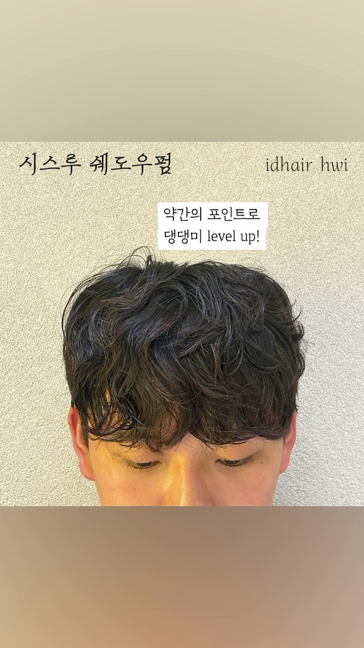 요즘대세 #시스루쉐도우펌 #남자히피펌 
멀리서도 방문 주시고 만족감 👍👍 
신규 할인 혜택 보시고 예쁜 머리 하세요 ‼️
#대전수능이벤트 #남자펌추천 

아이디헤어 대전도안점 휘 스타일리스트