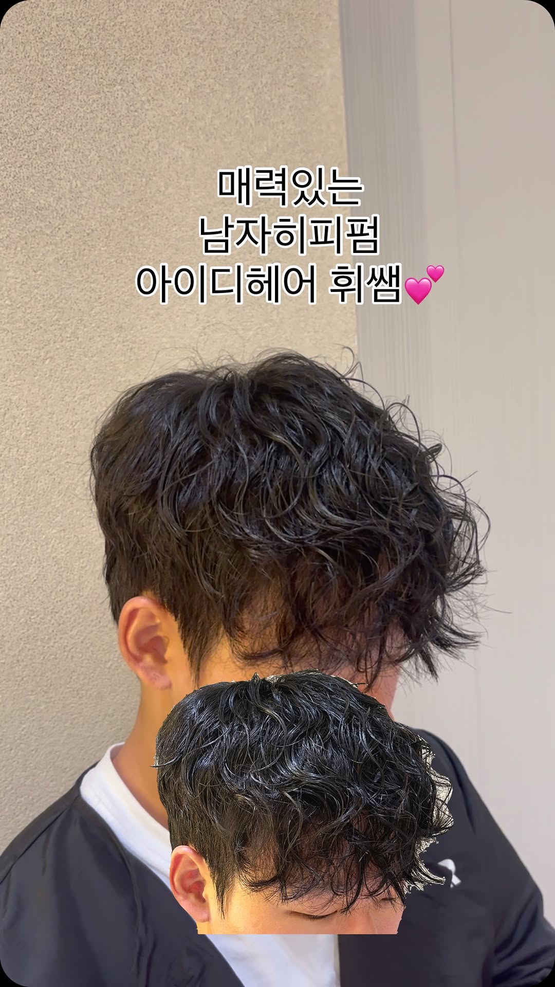 남자히피펌 이번에는 영상으로!!! 
#대전남자펌 #대전수험생 이벤트진행중 
50%할인 받고 예쁜머리 하세여~~!
🩷🩷 대전 히피펌 & 시스루쉐도우펌 전문 휘쌤🩷🩷