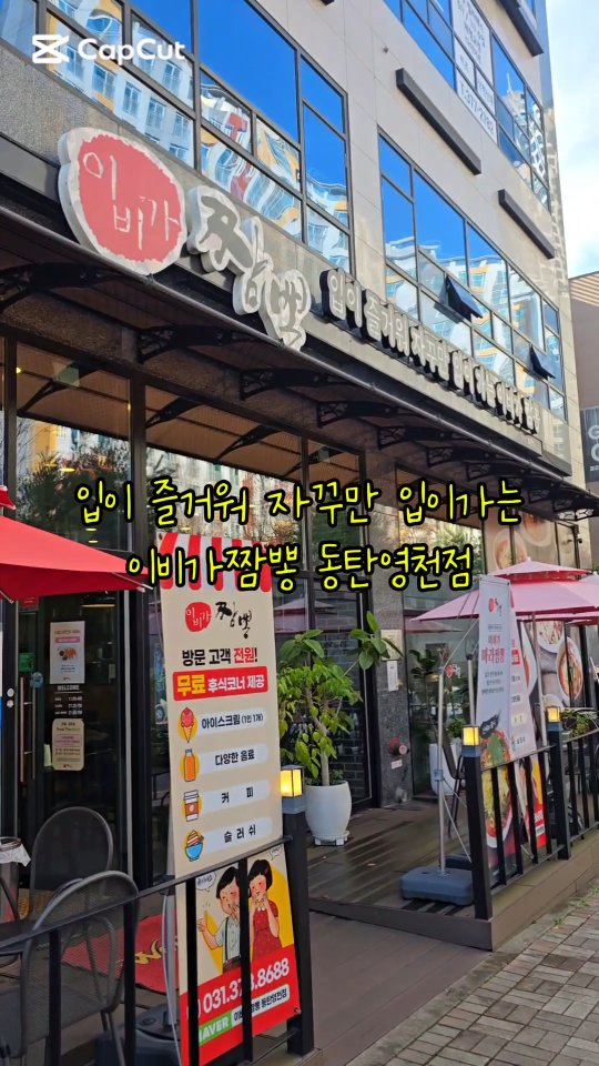 #협찬 #동탄영천동맛집 #동탄짬뽕맛집 #동탄중식당
.
입이 즐거워 자꾸만 입이가는 이비가짬뽕!
한우짜장도 맵짬뽕, 백짬뽕도
모두 매력 넘치는 동탄중식당♡

한우사골 베이스로 12시간 우려낸 건강한 짬뽕!
4시간 알카리 숙성 반죽 &
8가지 국내산 재료와 싱싱한 해산물 신선한 야채,
국산 고춧가루 효소 양념으로 만드는 맛있는 짬뽕🍜

🎈 이비가짬뽕 동탄영천점
🎯 화성시 동탄영천로 81-5 골든프라자 1층
☎️ 031-373-8688
⏰️ 매일 11:00 ~ 21:30 / 라스트오더21:00
  평일 브레이크타임 15:00 ~ 16:30
.
#이비가짬뽕동탄영천점 #동탄맛집 #짬뽕맛집 #중국집맛집