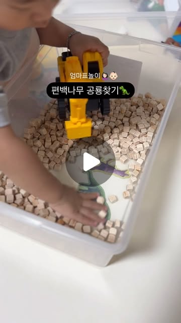 편백나무속 숨은 공룡찾기🦖

📍준비물
투명 케이스, 공룡스티커, 편백나무

📍놀이방법
투명 케이스 바닥 밑에 공룡 스티커를 붙인다.
편백나무를 넣어주고 숨은 공룡을 찾아본다.

중장비 러버 아드님이 너무나 좋아하는 놀이..♥️